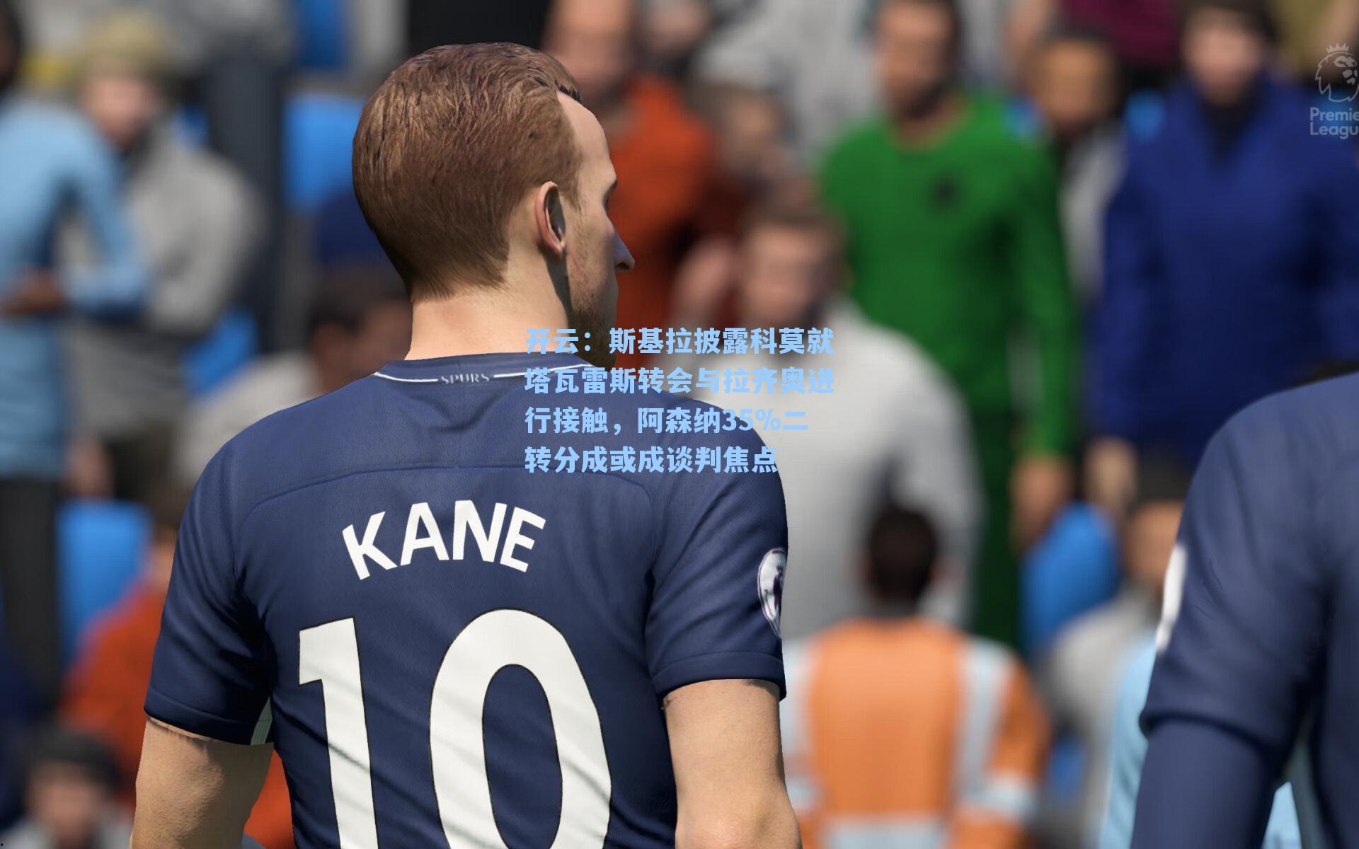 斯基拉披露科莫就塔瓦雷斯转会与拉齐奥进行接触，阿森纳35%二转分成或成谈判焦点