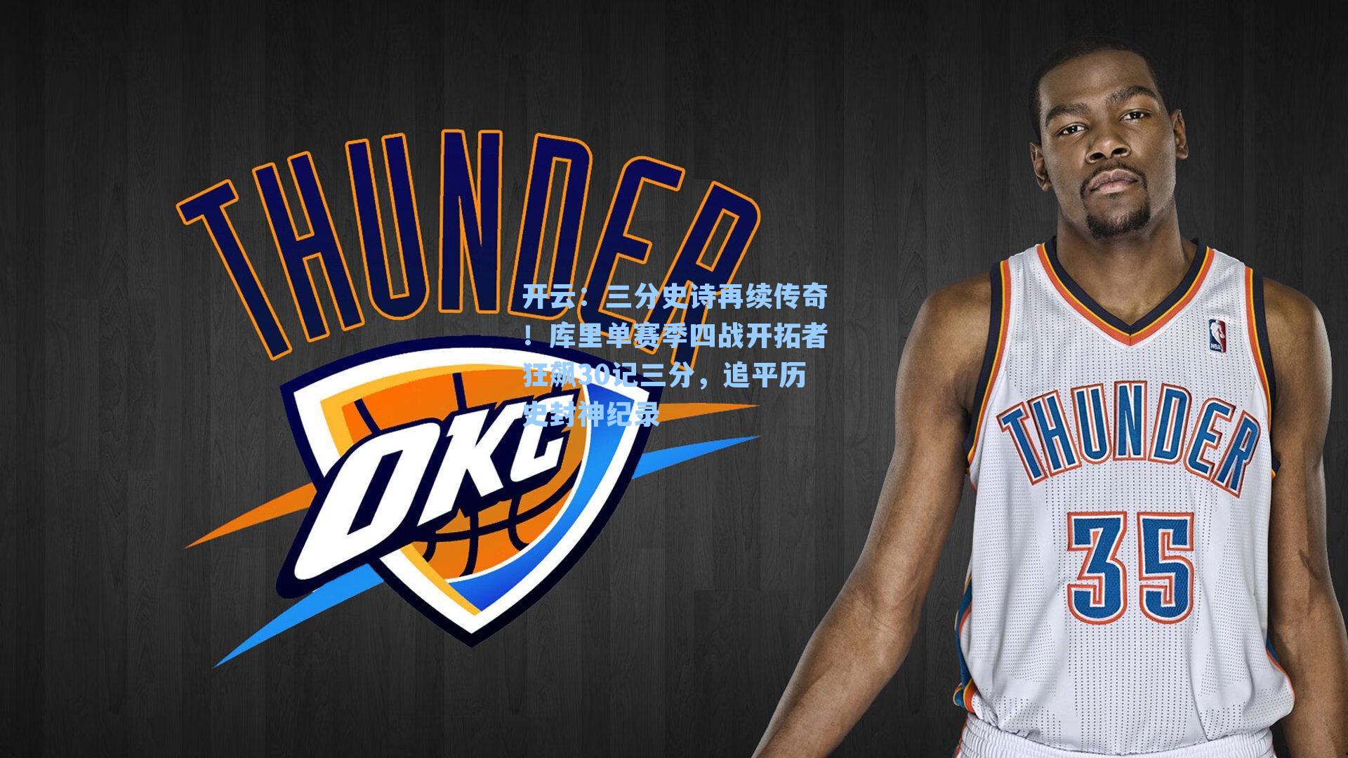 三分史诗再续传奇!库里单赛季四战开拓者狂飙30记三分,追平历史封神纪录