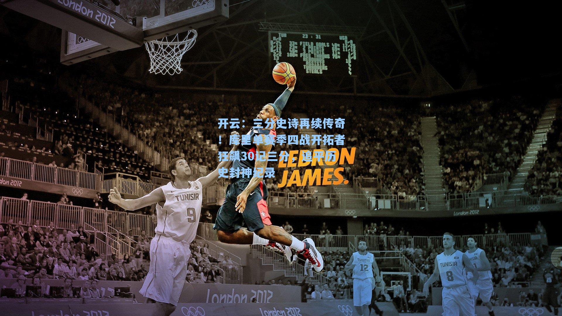 三分史诗再续传奇!库里单赛季四战开拓者狂飙30记三分,追平历史封神纪录