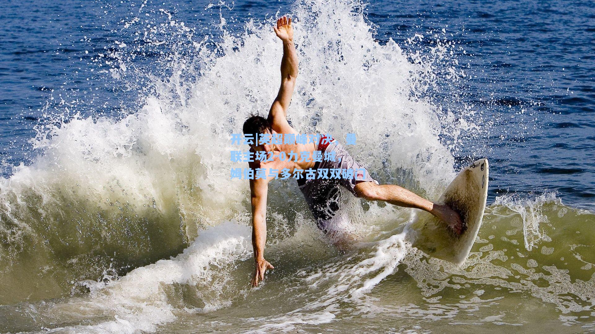 英超巅峰对决，曼联主场2-0力克曼城，姆伯莫与多尔古双双破门