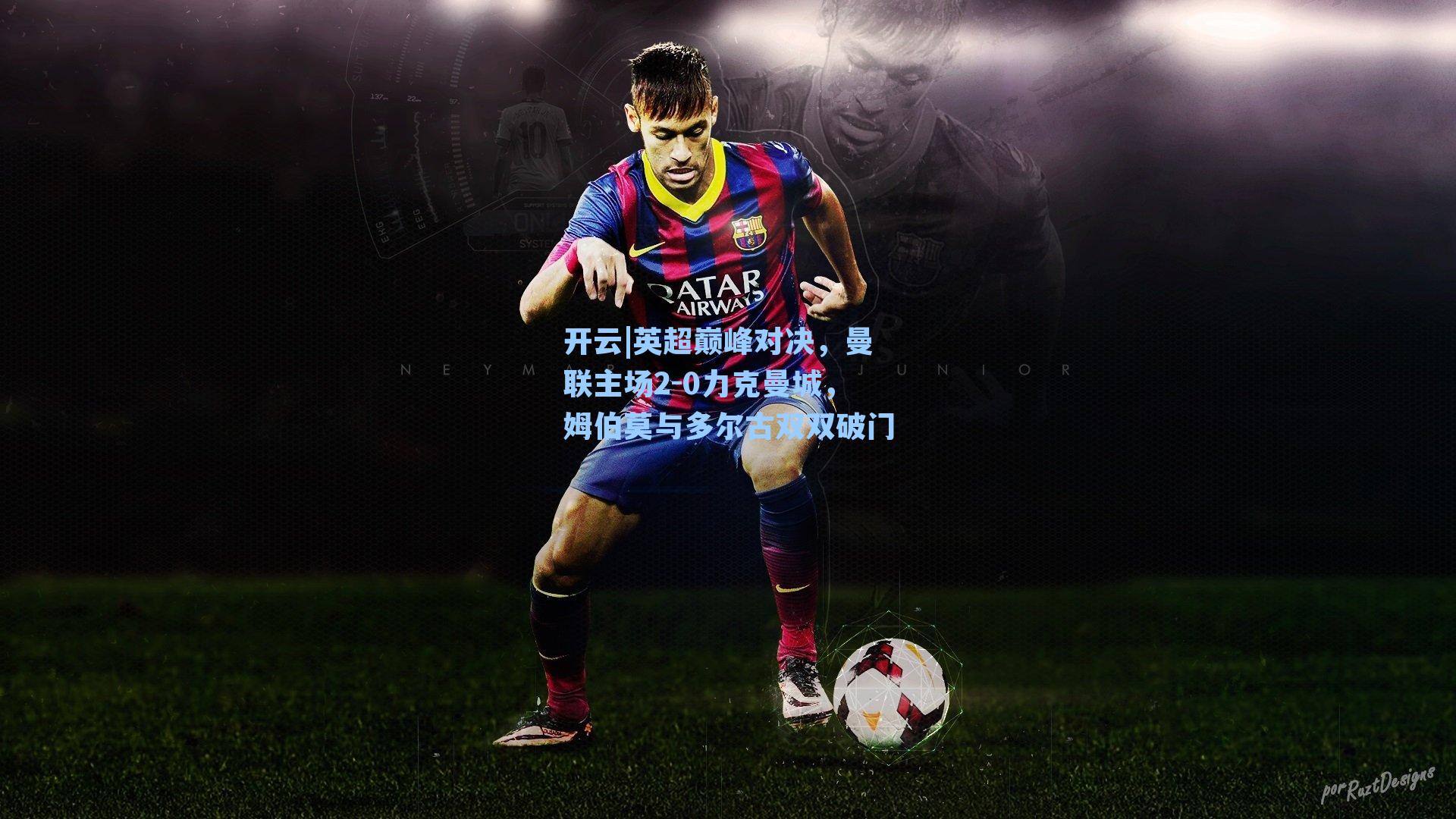 英超巅峰对决，曼联主场2-0力克曼城，姆伯莫与多尔古双双破门