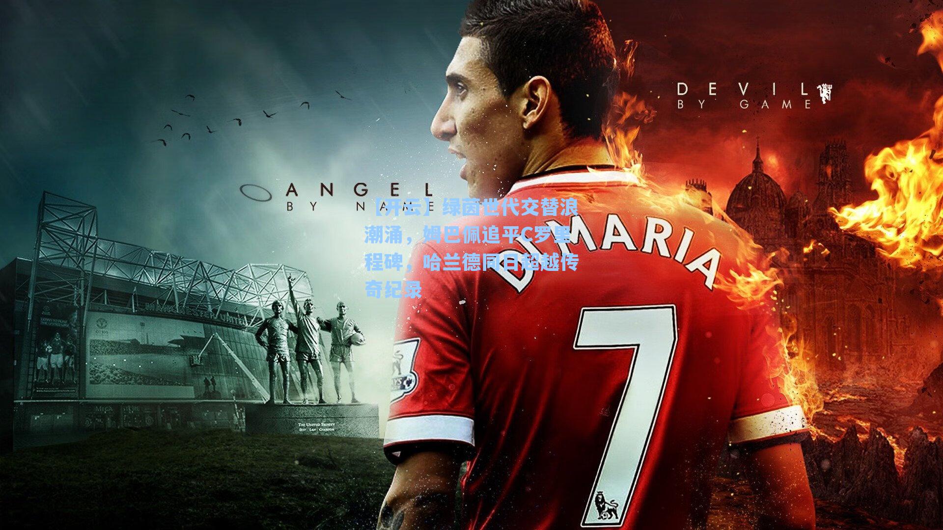 绿茵世代交替浪潮涌，姆巴佩追平C罗里程碑，哈兰德同日超越传奇纪录