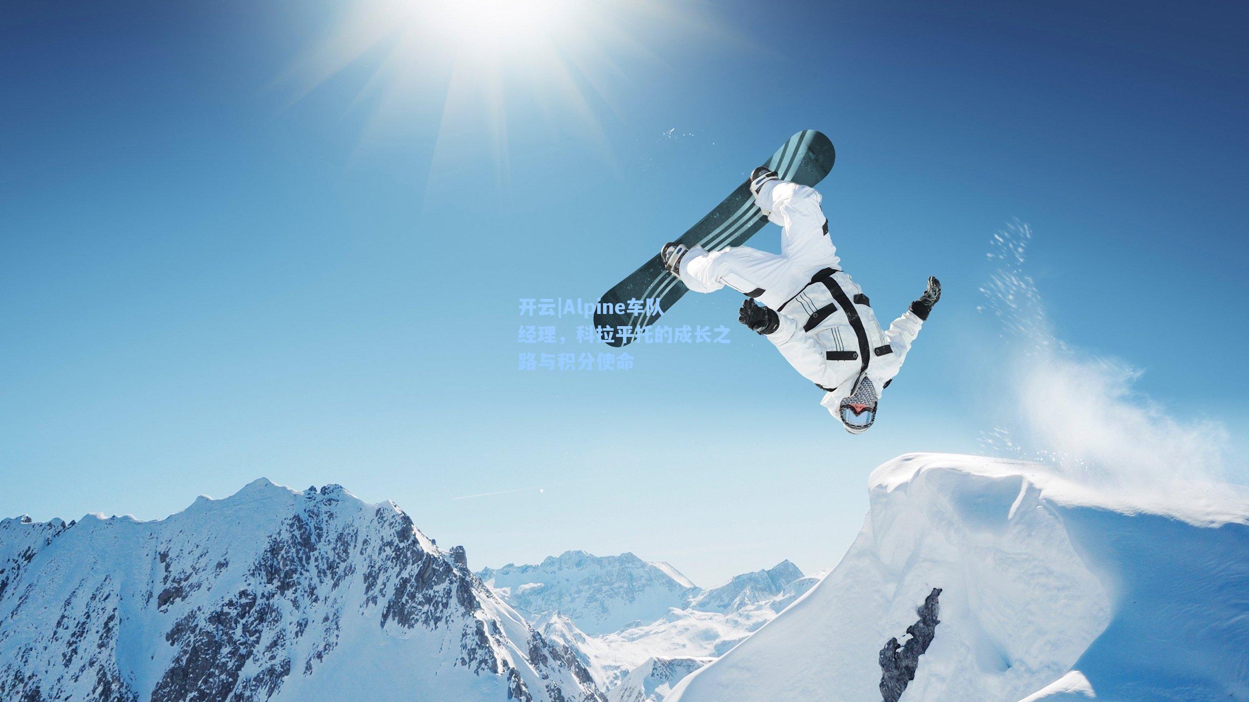 开云|Alpine车队经理，科拉平托的成长之路与积分使命