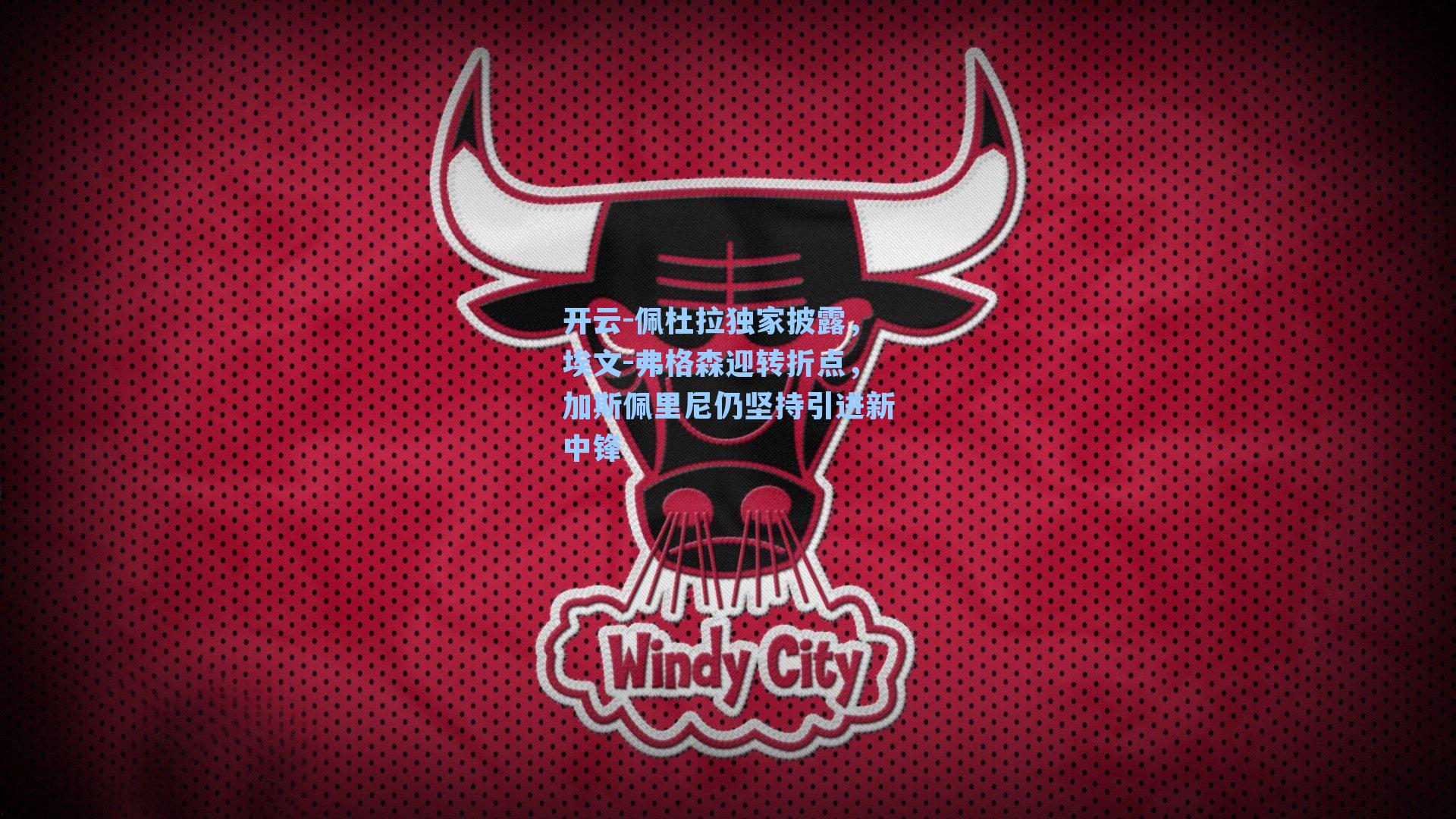 佩杜拉独家披露，埃文-弗格森迎转折点，加斯佩里尼仍坚持引进新中锋