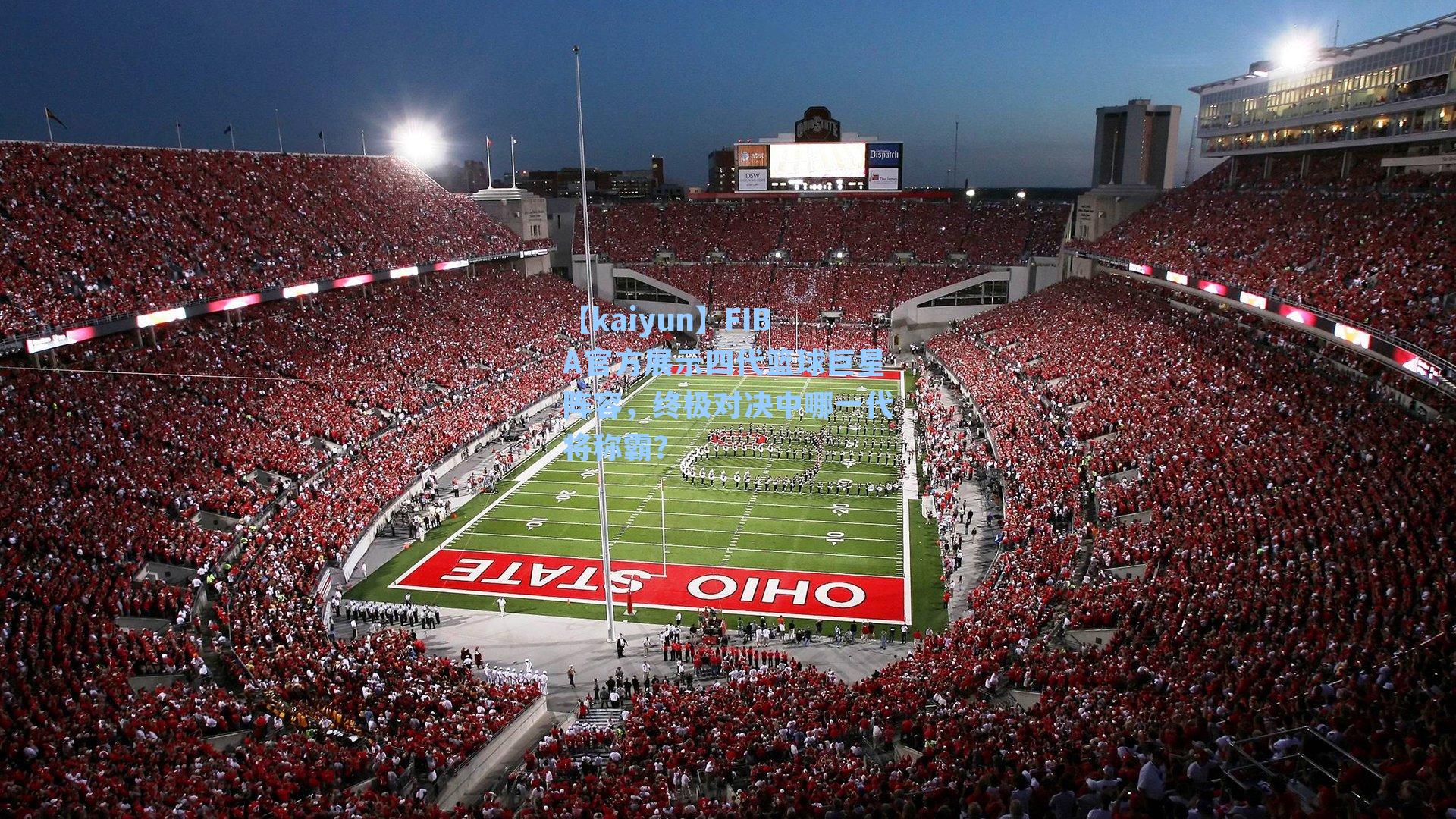 【kaiyun】FIBA官方展示四代篮球巨星阵容，终极对决中哪一代将称霸？