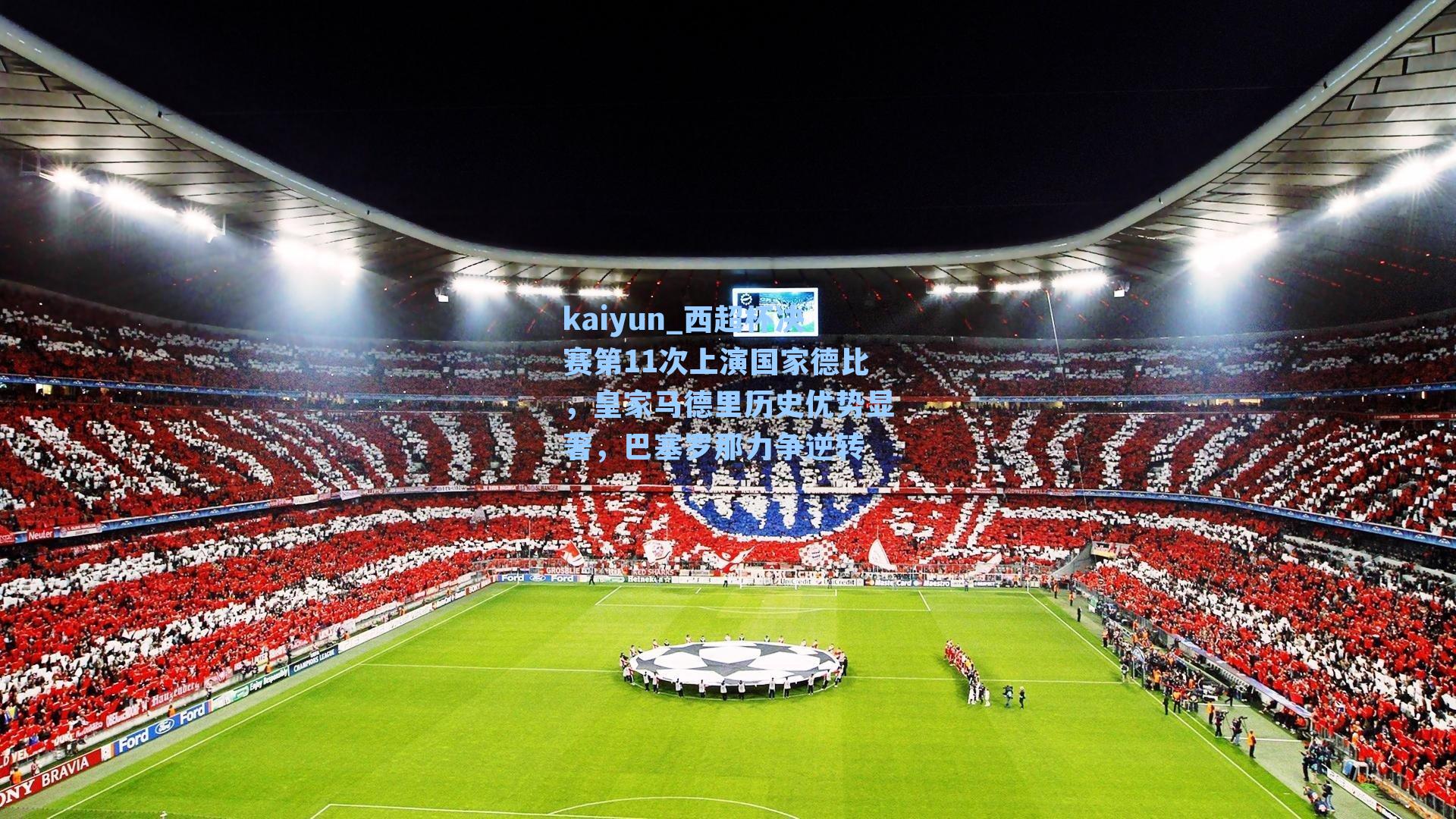 西超杯决赛第11次上演国家德比，皇家马德里历史优势显著，巴塞罗那力争逆转