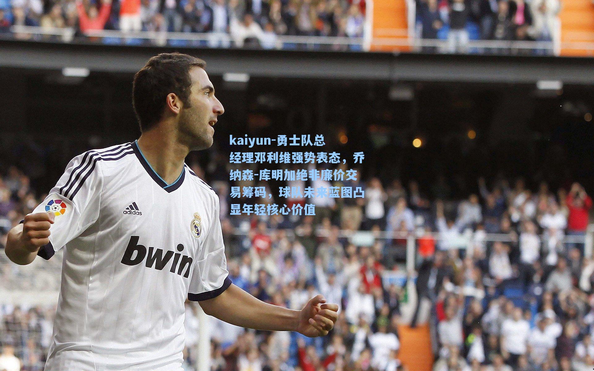 勇士队总经理邓利维强势表态，乔纳森-库明加绝非廉价交易筹码，球队未来蓝图凸显年轻核心价值