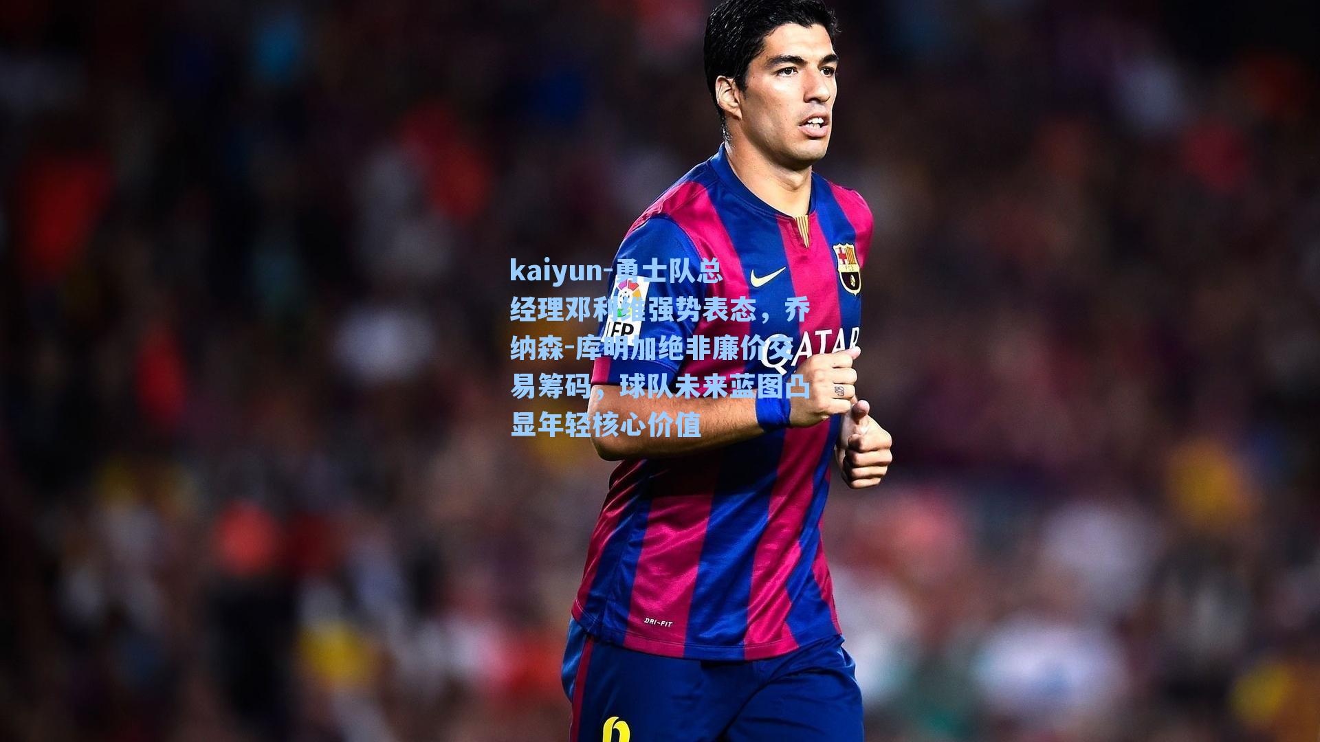 勇士队总经理邓利维强势表态，乔纳森-库明加绝非廉价交易筹码，球队未来蓝图凸显年轻核心价值