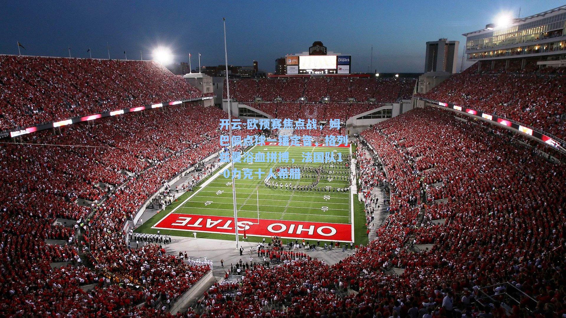 欧预赛焦点战，姆巴佩点球一锤定音，格列兹曼浴血拼搏，法国队1-0力克十人希腊