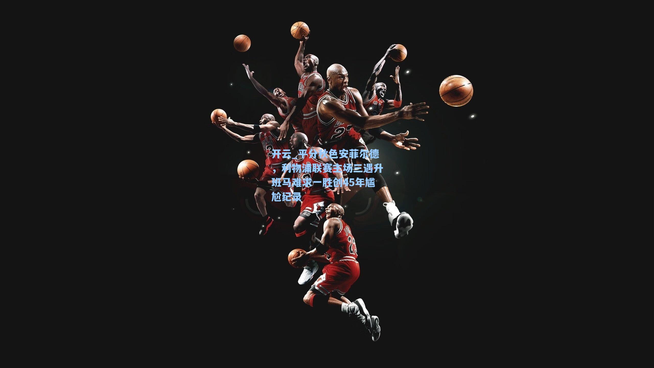 平分秋色安菲尔德，利物浦联赛主场三遇升班马难求一胜创45年尴尬纪录