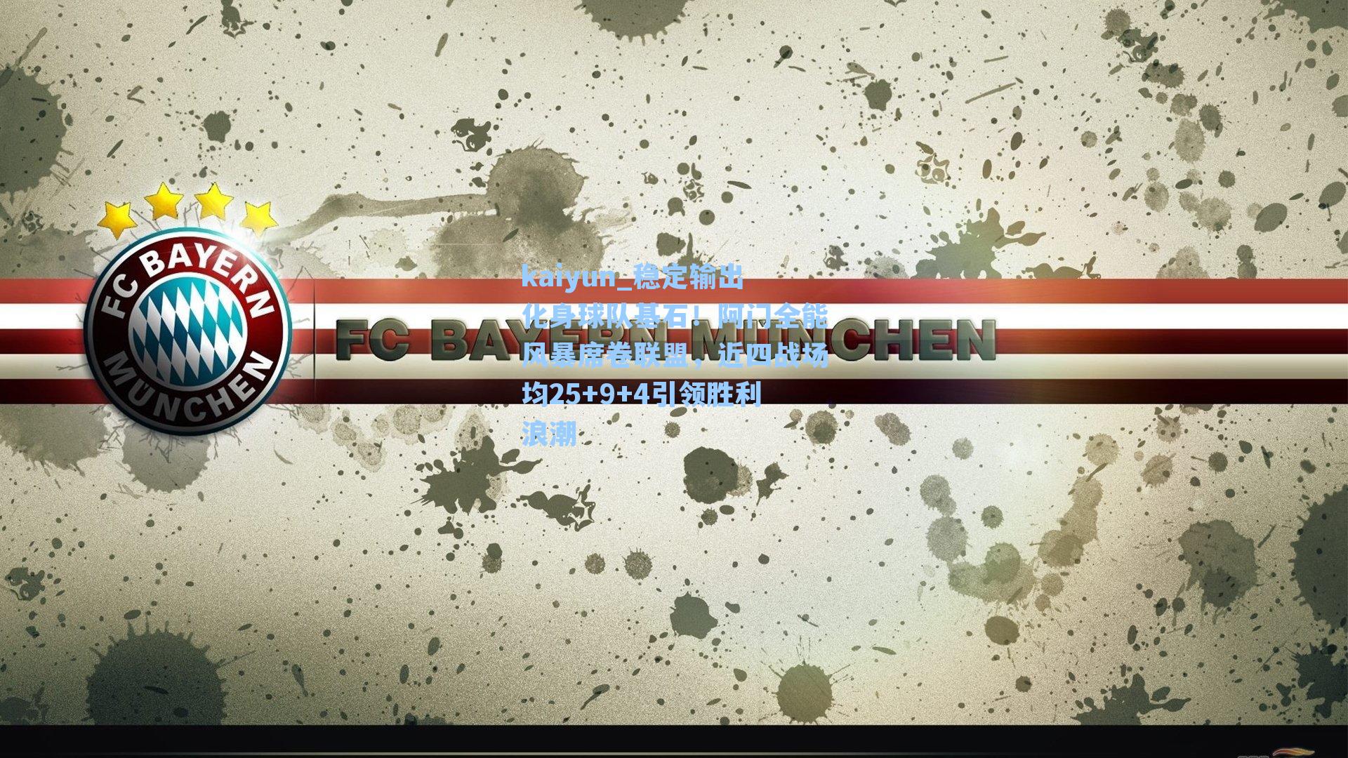 稳定输出化身球队基石！阿门全能风暴席卷联盟，近四战场均25+9+4引领胜利浪潮