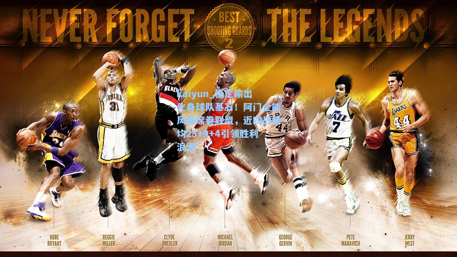 稳定输出化身球队基石！阿门全能风暴席卷联盟，近四战场均25+9+4引领胜利浪潮