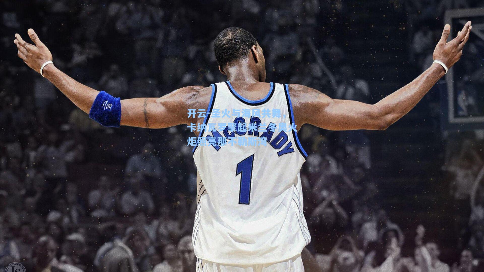 圣火与海风共舞，卡纳瓦罗擎起米兰冬奥火炬照亮那不勒斯湾