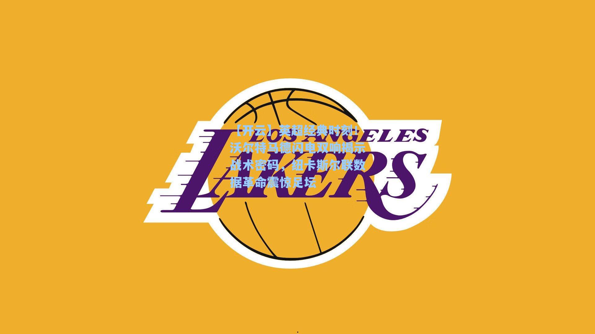 英超经典时刻！沃尔特马德闪电双响揭示战术密码，纽卡斯尔联数据革命震惊足坛