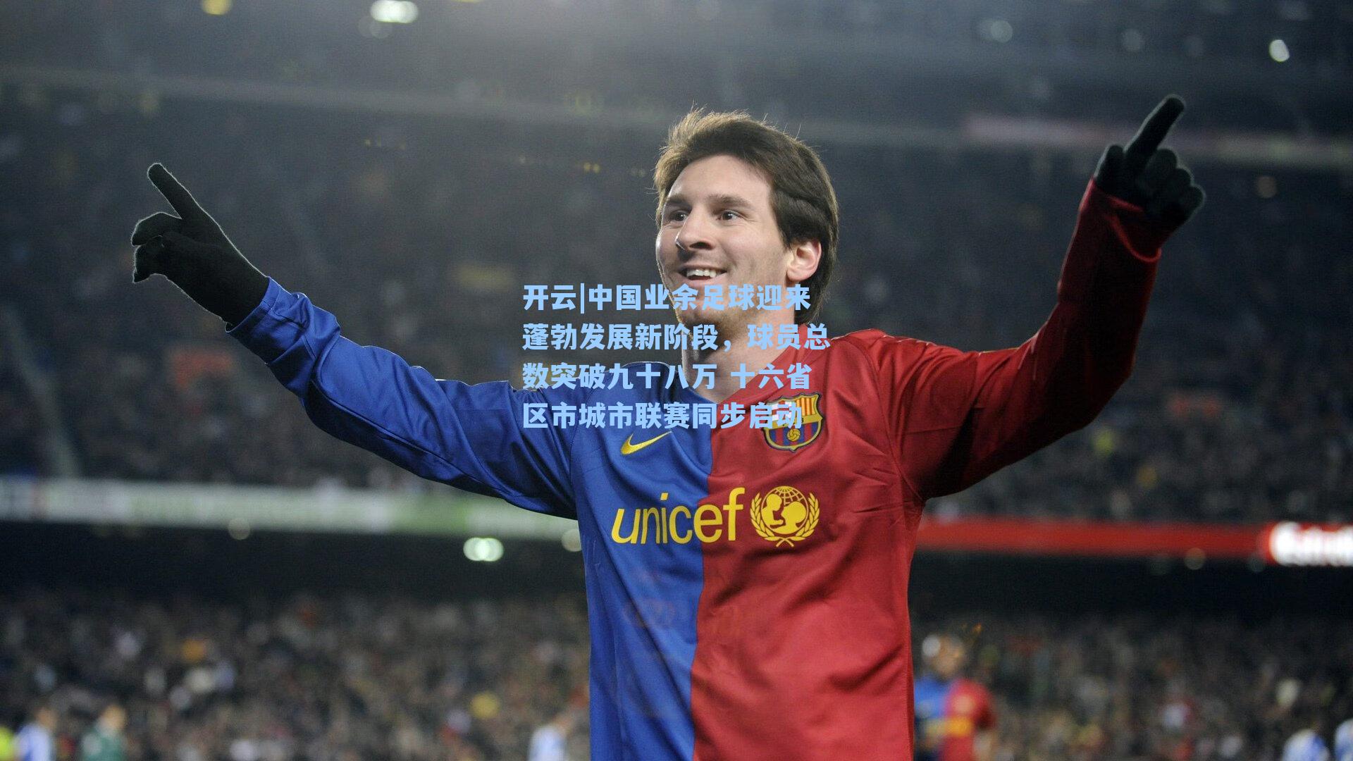 中国业余足球迎来蓬勃发展新阶段，球员总数突破九十八万 十六省区市城市联赛同步启动