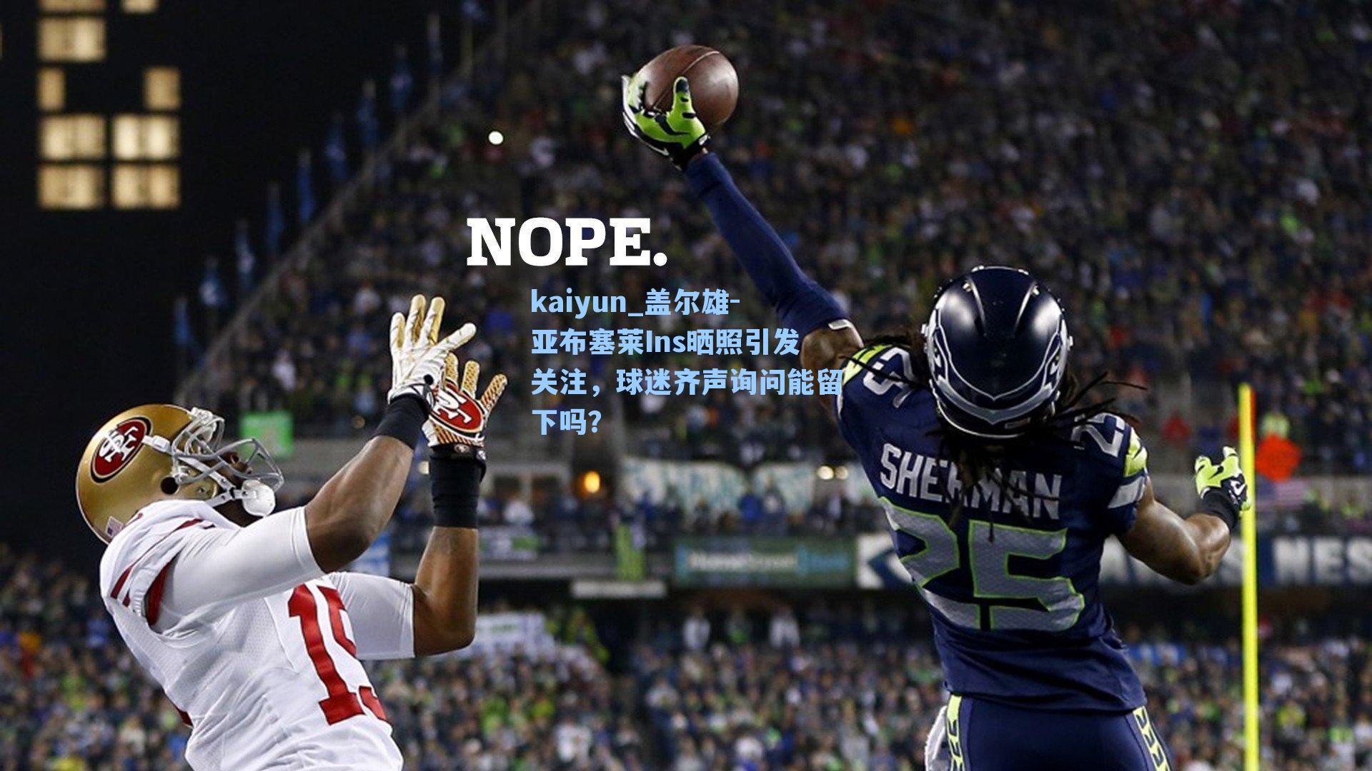 盖尔雄-亚布塞莱Ins晒照引发关注，球迷齐声询问能留下吗？