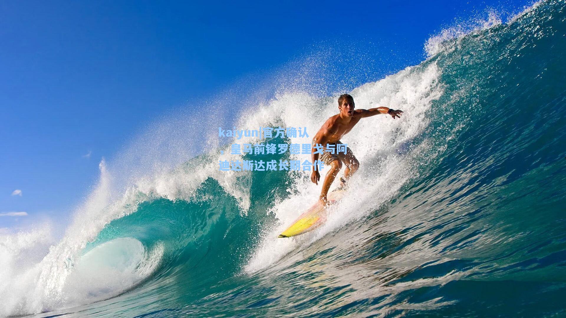 官方确认，皇马前锋罗德里戈与阿迪达斯达成长期合作