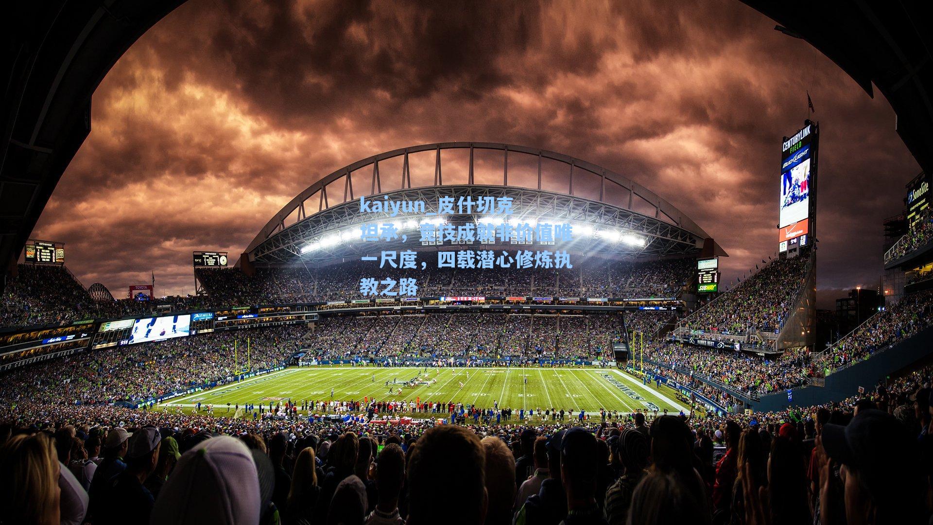 皮什切克坦承，竞技成就非价值唯一尺度，四载潜心修炼执教之路