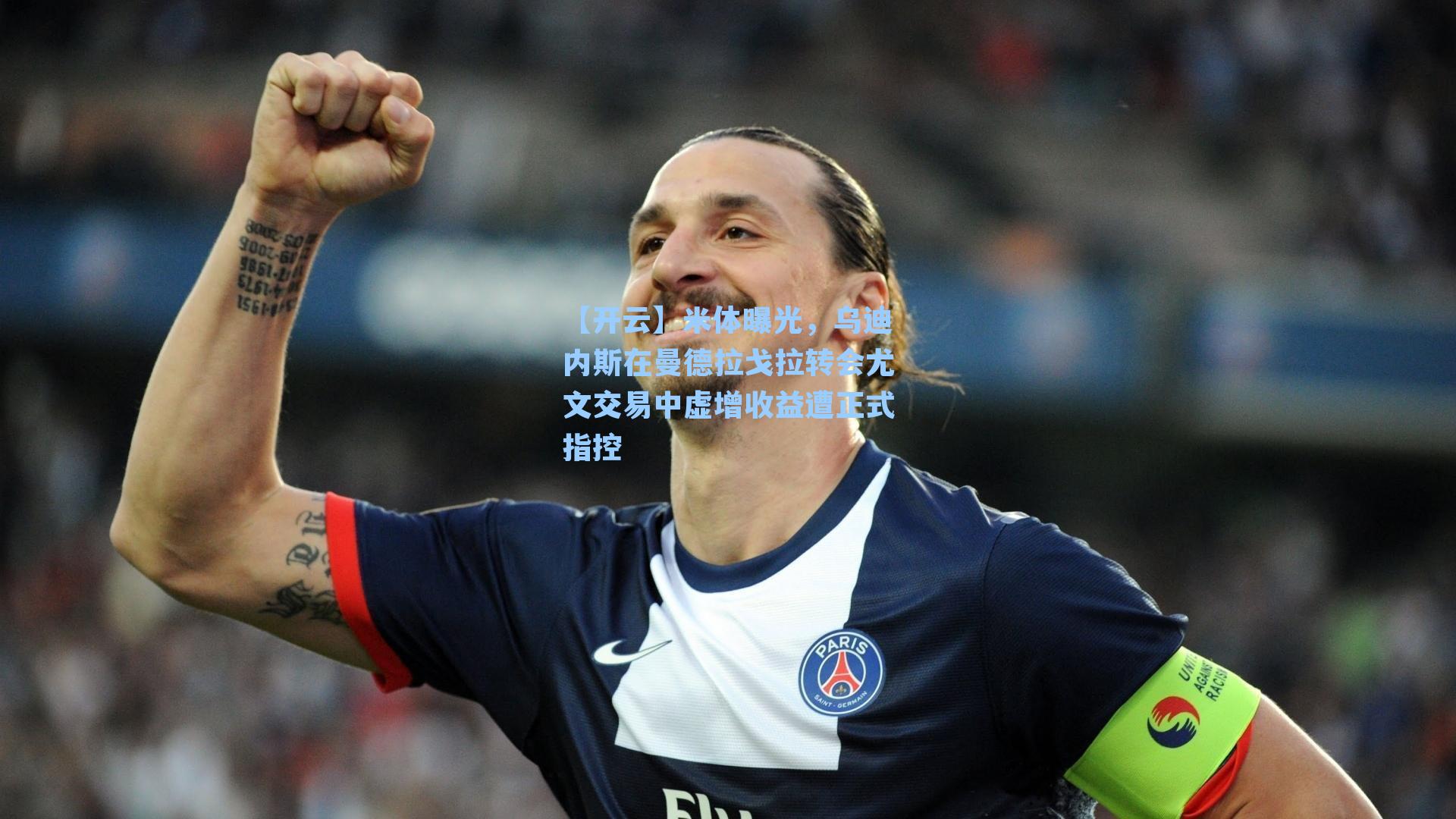 米体曝光，乌迪内斯在曼德拉戈拉转会尤文交易中虚增收益遭正式指控