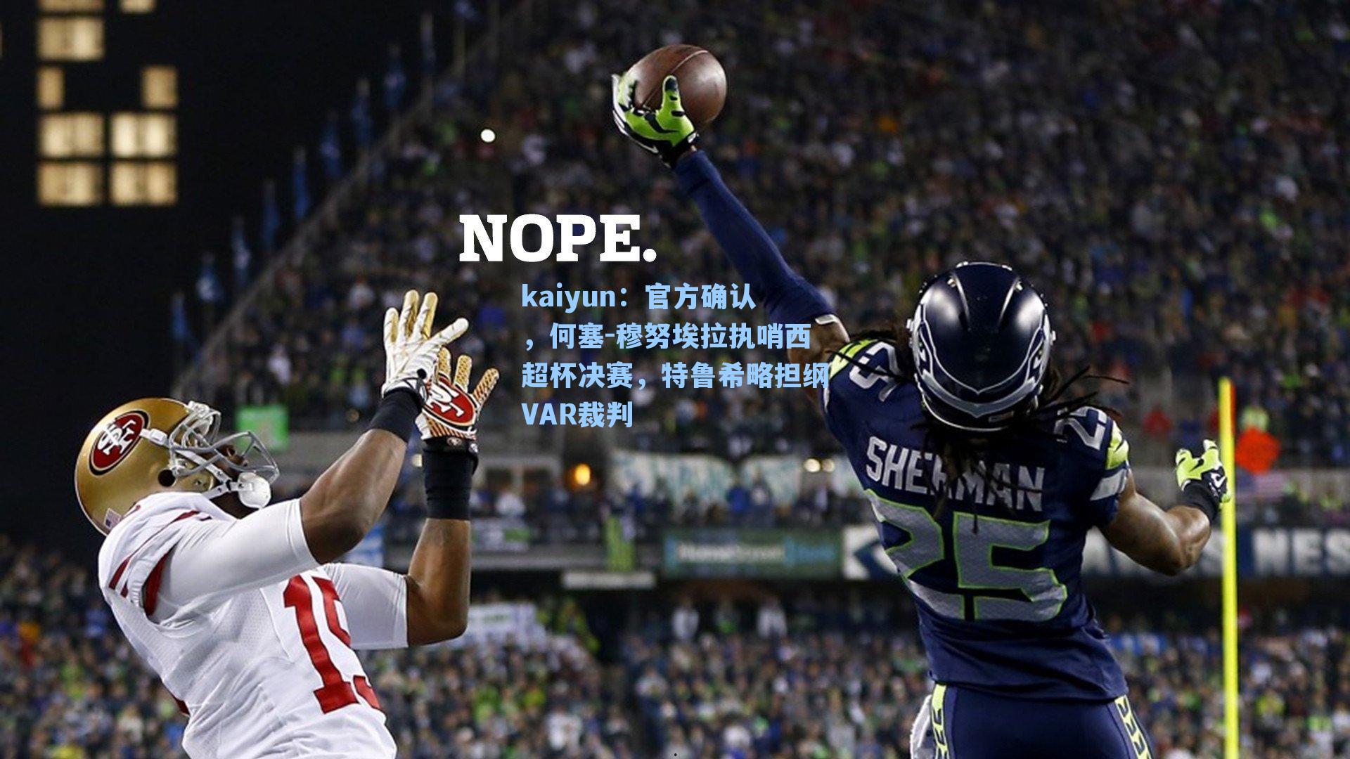 官方确认，何塞-穆努埃拉执哨西超杯决赛，特鲁希略担纲VAR裁判