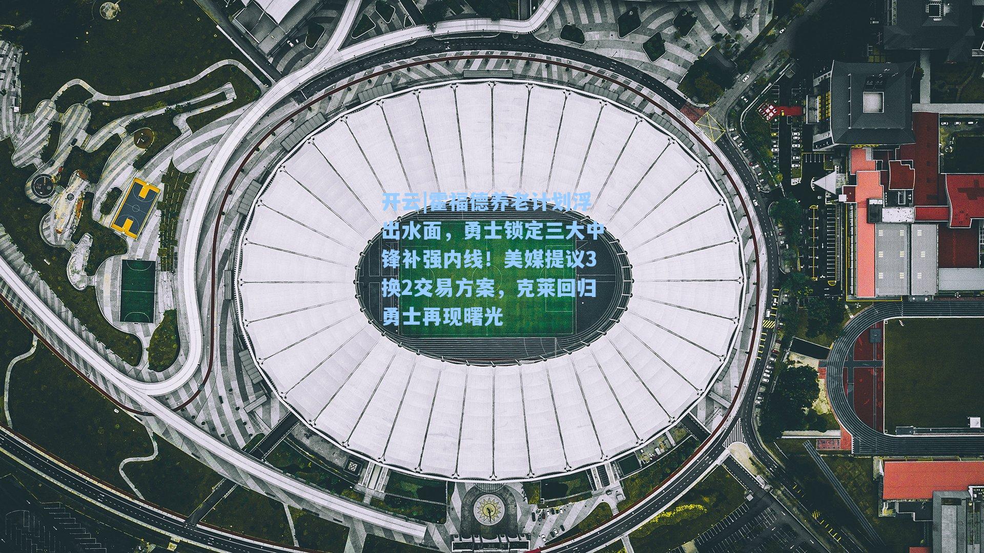 霍福德养老计划浮出水面，勇士锁定三大中锋补强内线！美媒提议3换2交易方案，克莱回归勇士再现曙光