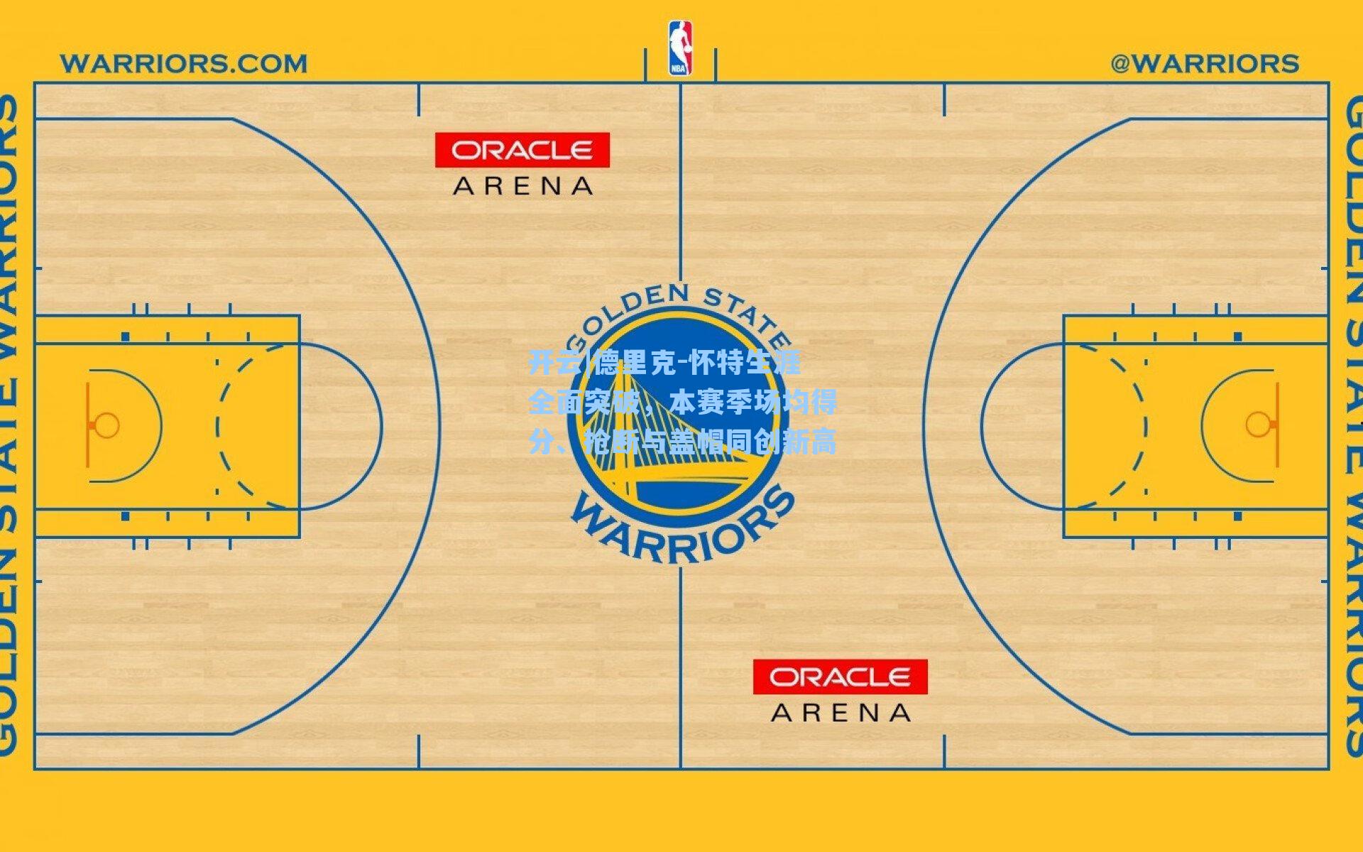 开云|德里克-怀特生涯全面突破，本赛季场均得分、抢断与盖帽同创新高