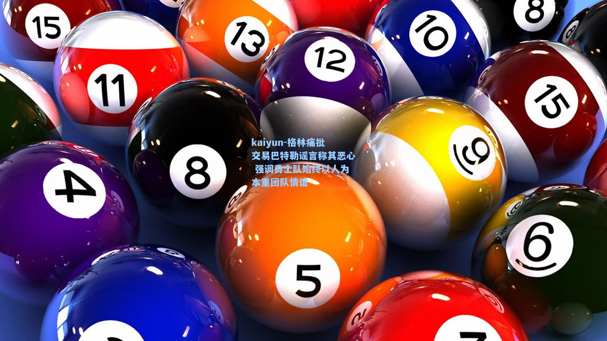 格林痛批交易巴特勒谣言称其恶心 强调勇士队始终以人为本重团队情谊