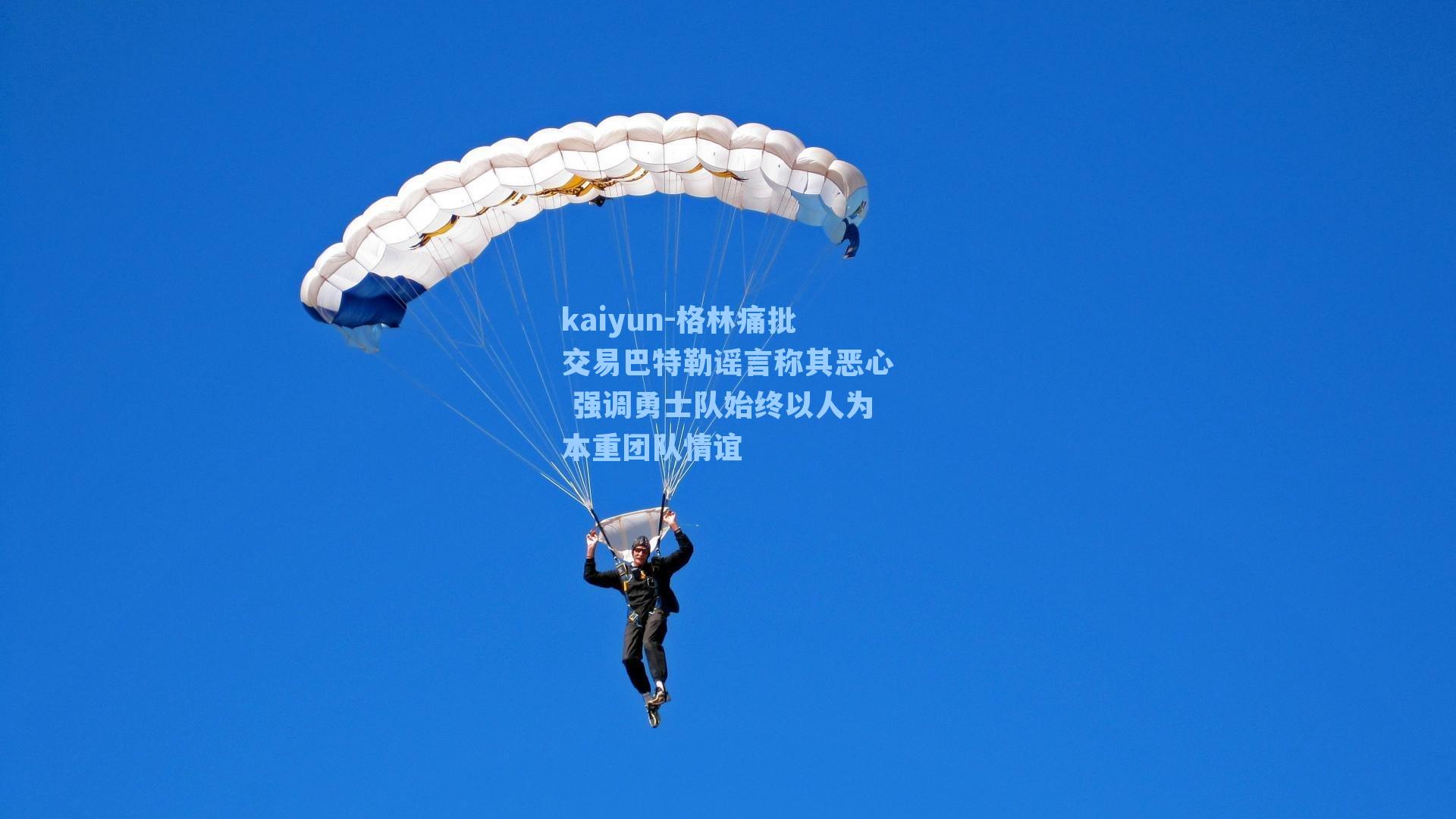 格林痛批交易巴特勒谣言称其恶心 强调勇士队始终以人为本重团队情谊