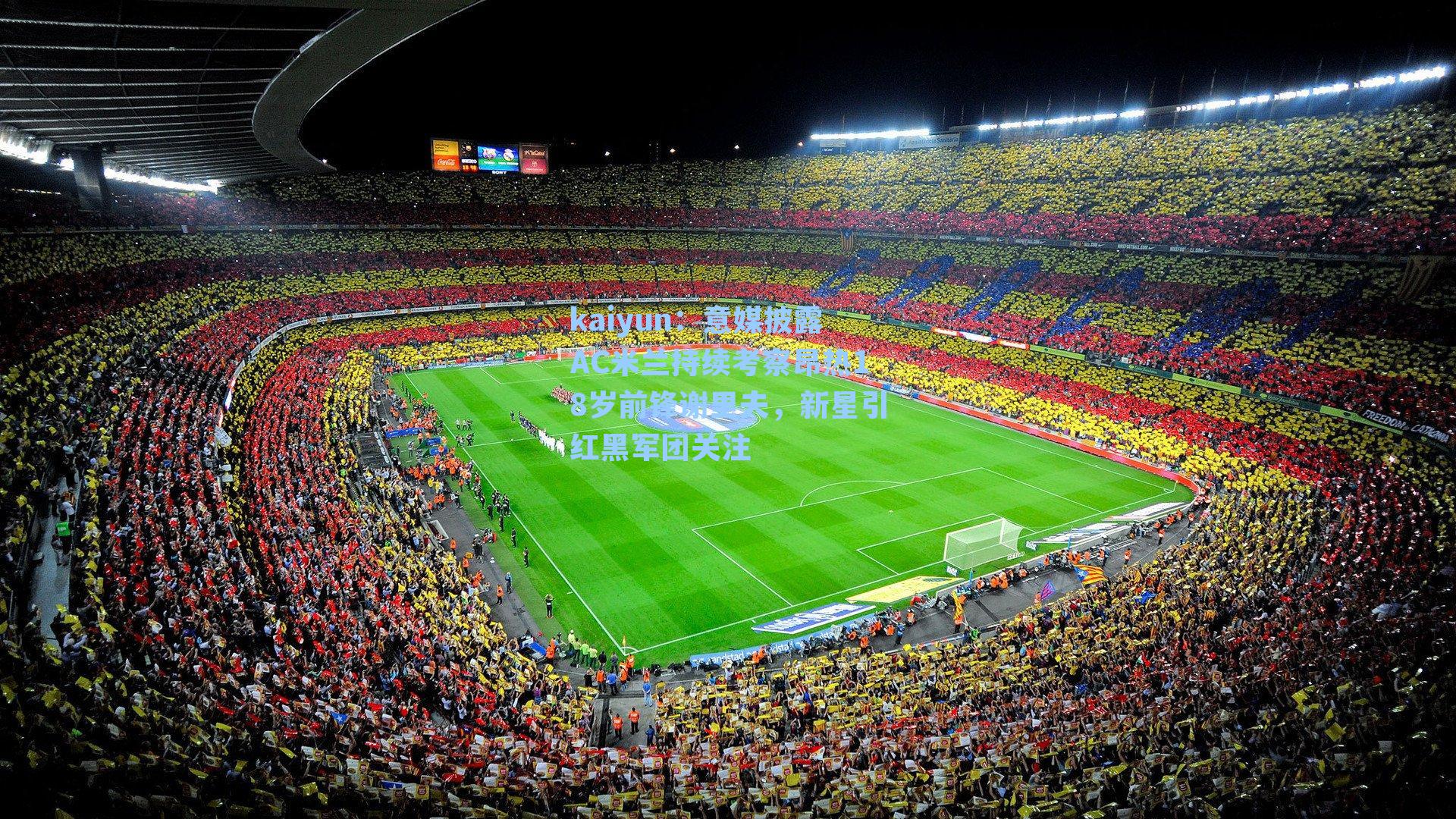 意媒披露AC米兰持续考察昂热18岁前锋谢里夫，新星引红黑军团关注