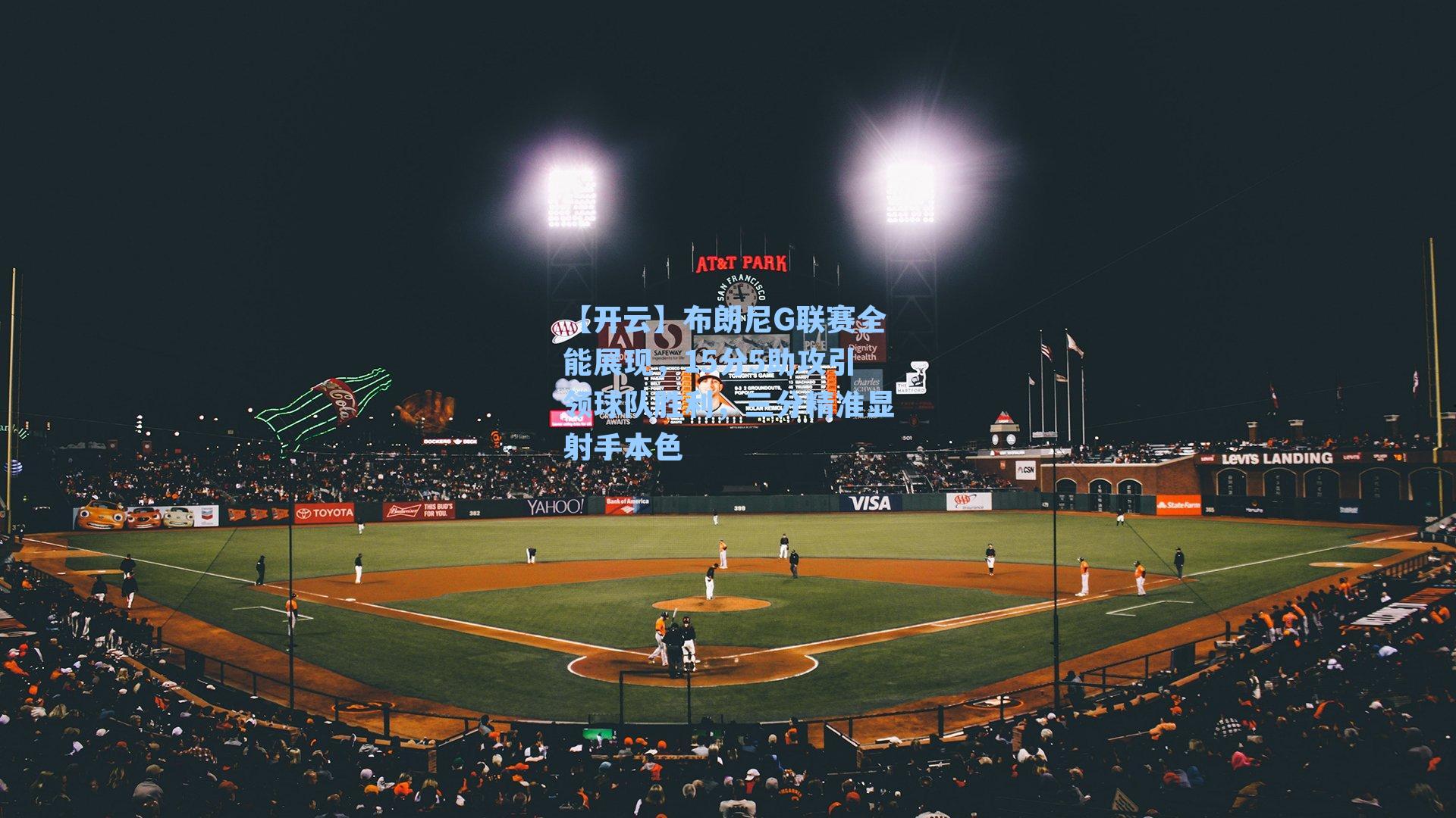 布朗尼G联赛全能展现，15分5助攻引领球队胜利，三分精准显射手本色