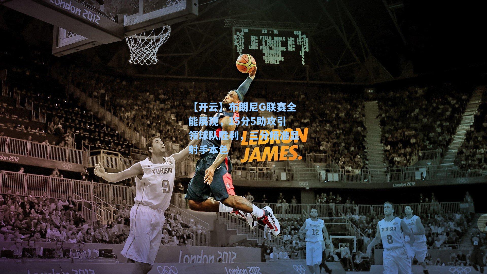 布朗尼G联赛全能展现，15分5助攻引领球队胜利，三分精准显射手本色