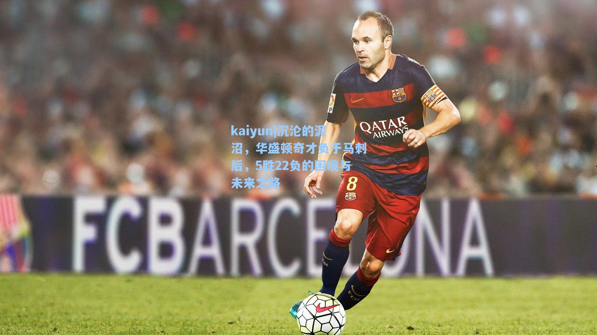 沉沦的泥沼，华盛顿奇才负于马刺后，5胜22负的困境与未来之路