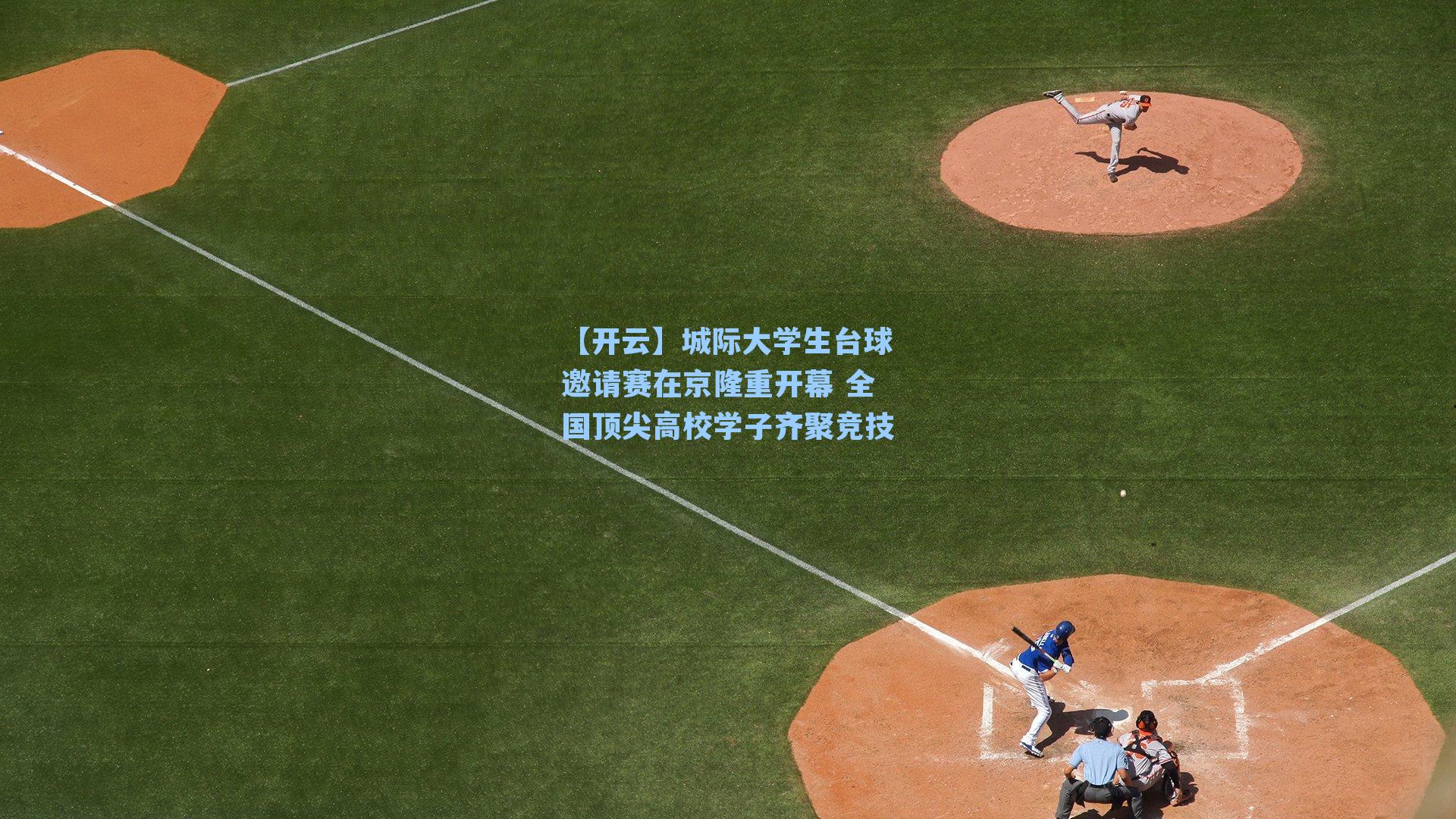 城际大学生台球邀请赛在京隆重开幕 全国顶尖高校学子齐聚竞技