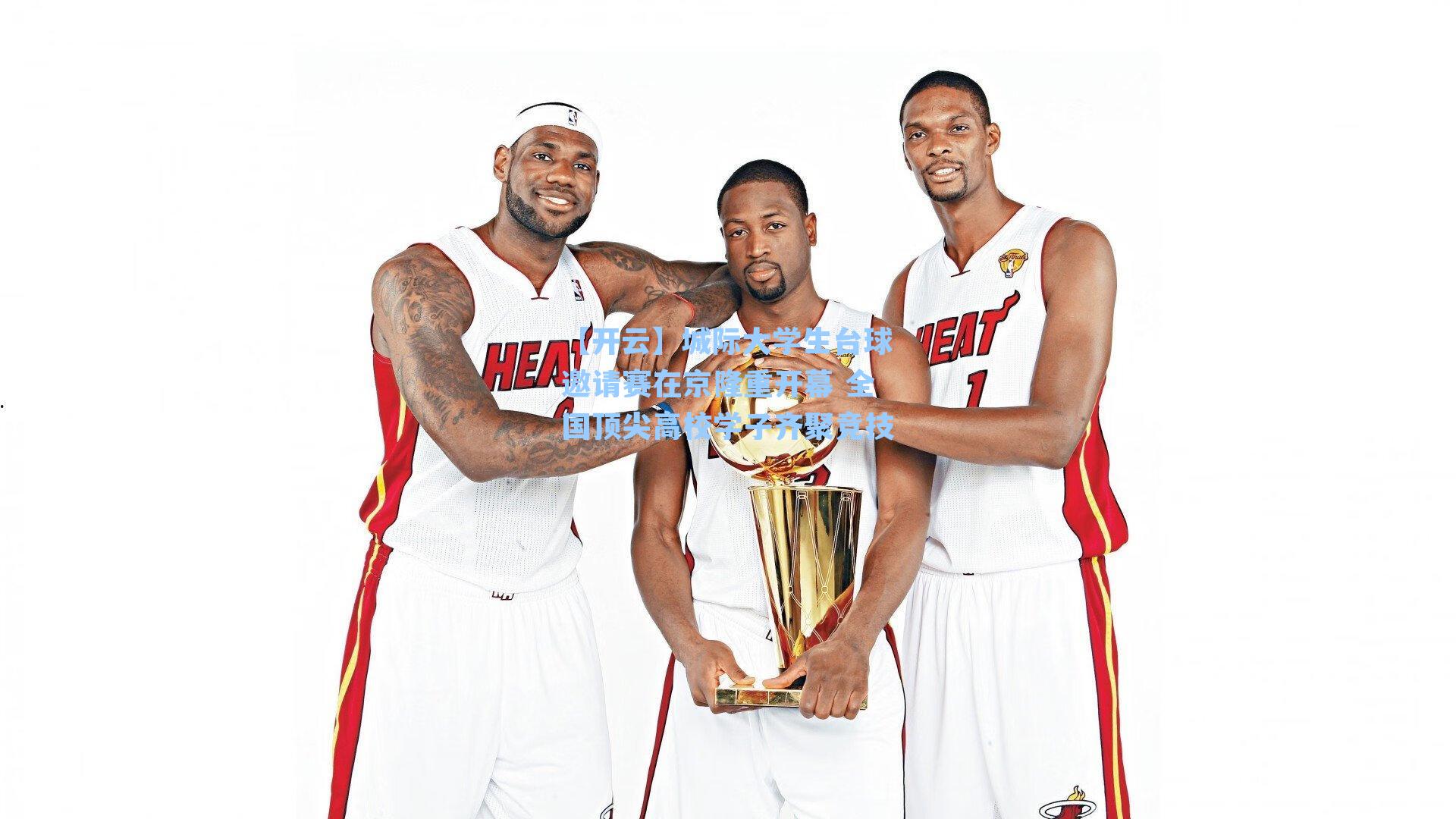 城际大学生台球邀请赛在京隆重开幕 全国顶尖高校学子齐聚竞技