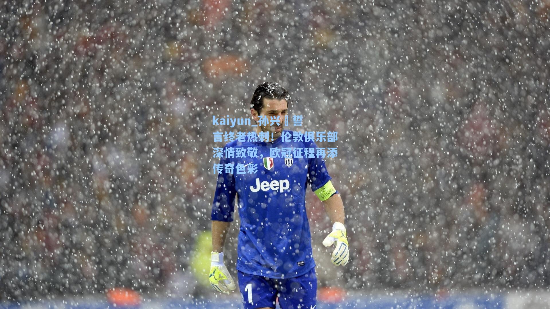 孙兴慜誓言终老热刺！伦敦俱乐部深情致敬，欧冠征程再添传奇色彩