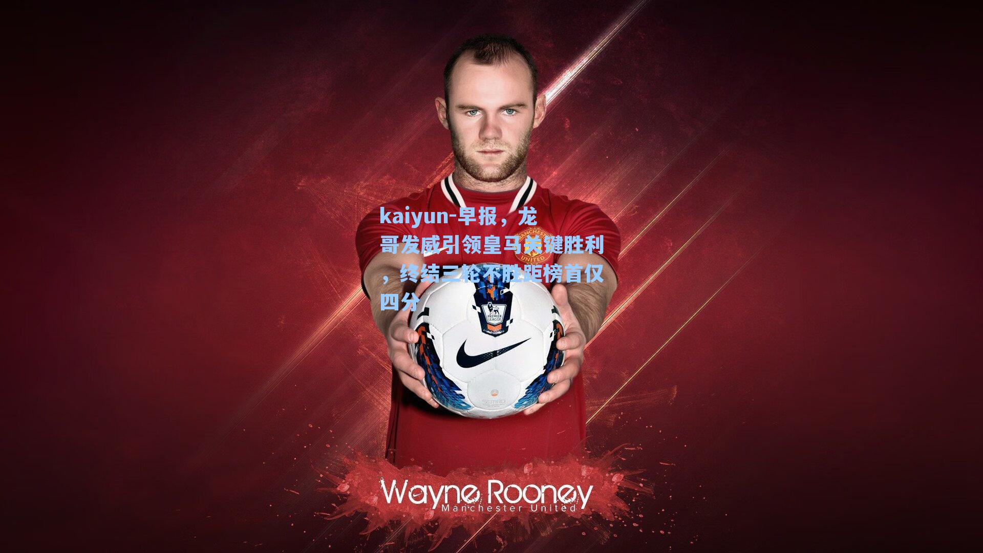 早报，龙哥发威引领皇马关键胜利，终结三轮不胜距榜首仅四分