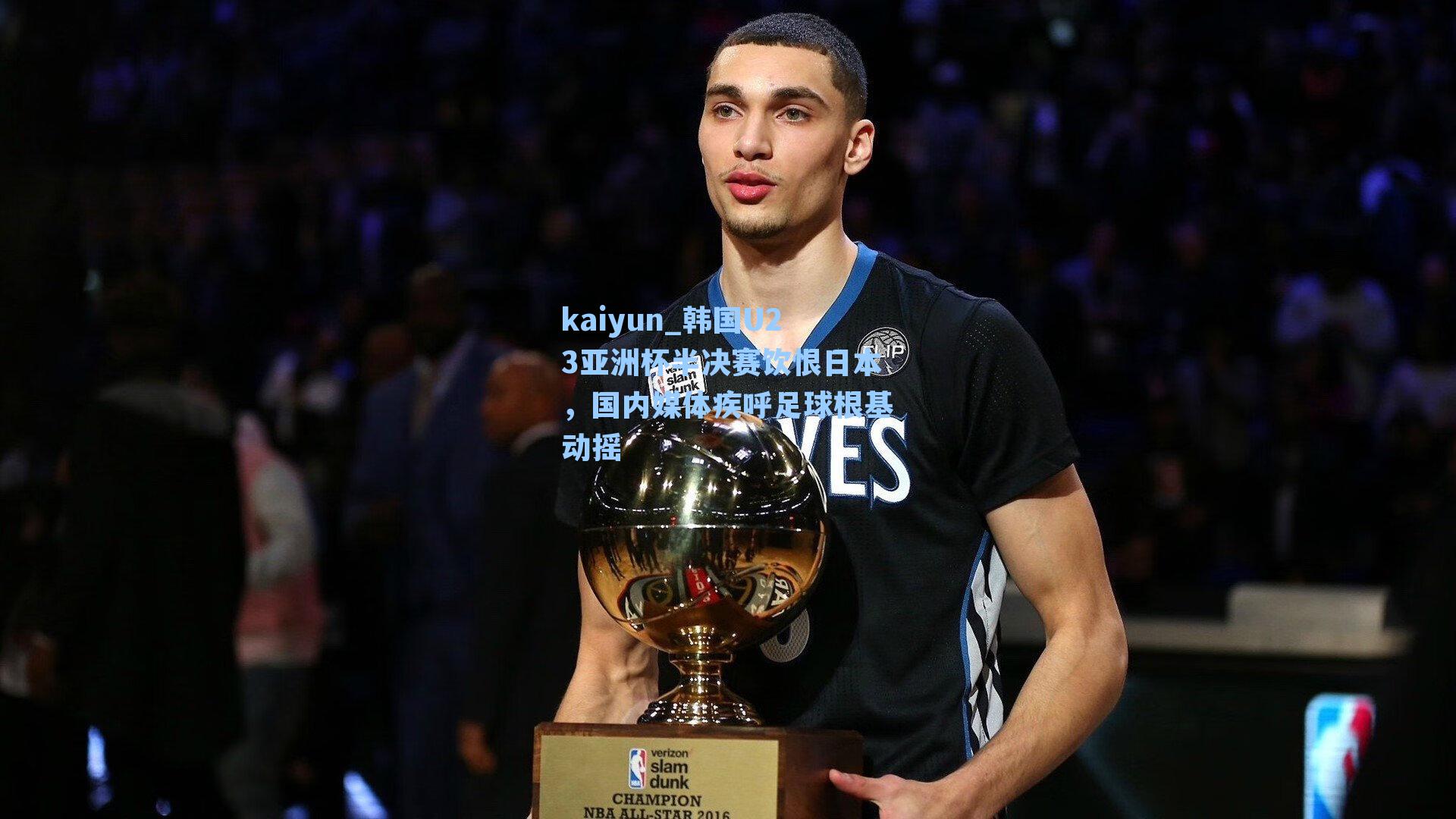 韩国U23亚洲杯半决赛饮恨日本,国内媒体疾呼足球根基动摇