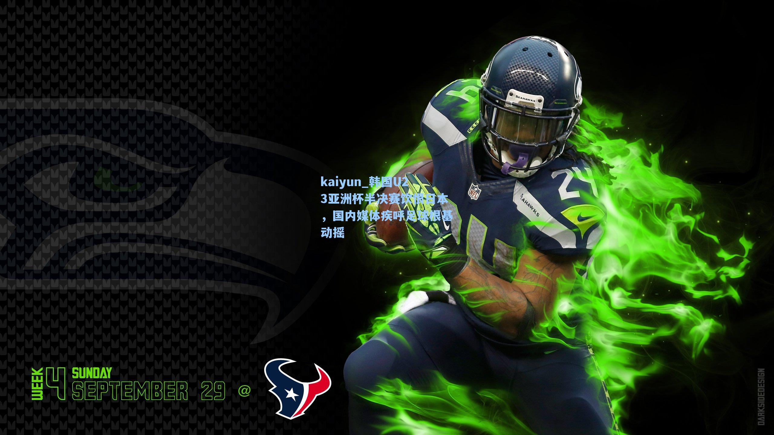 韩国U23亚洲杯半决赛饮恨日本,国内媒体疾呼足球根基动摇