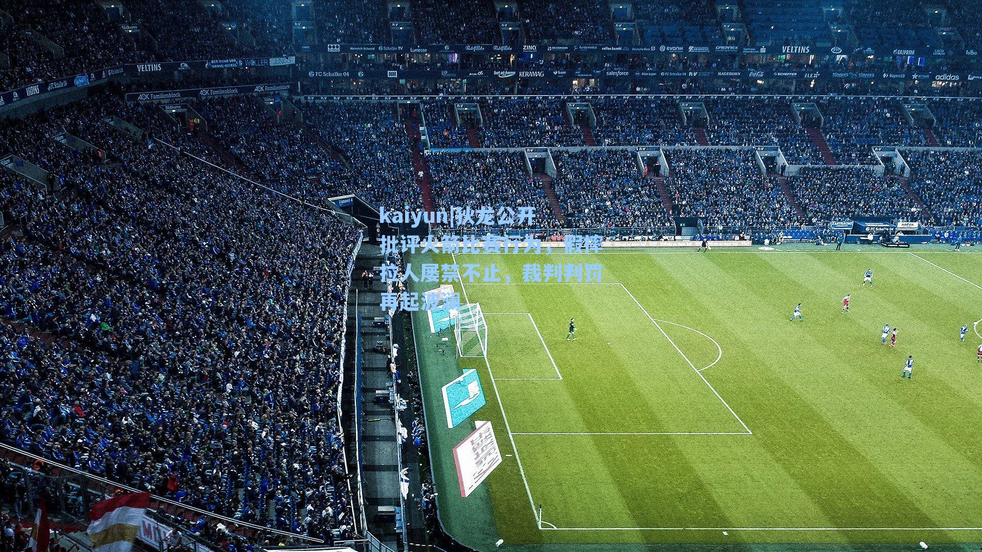 狄龙公开批评火箭比赛行为，假摔拉人屡禁不止，裁判判罚再起波澜