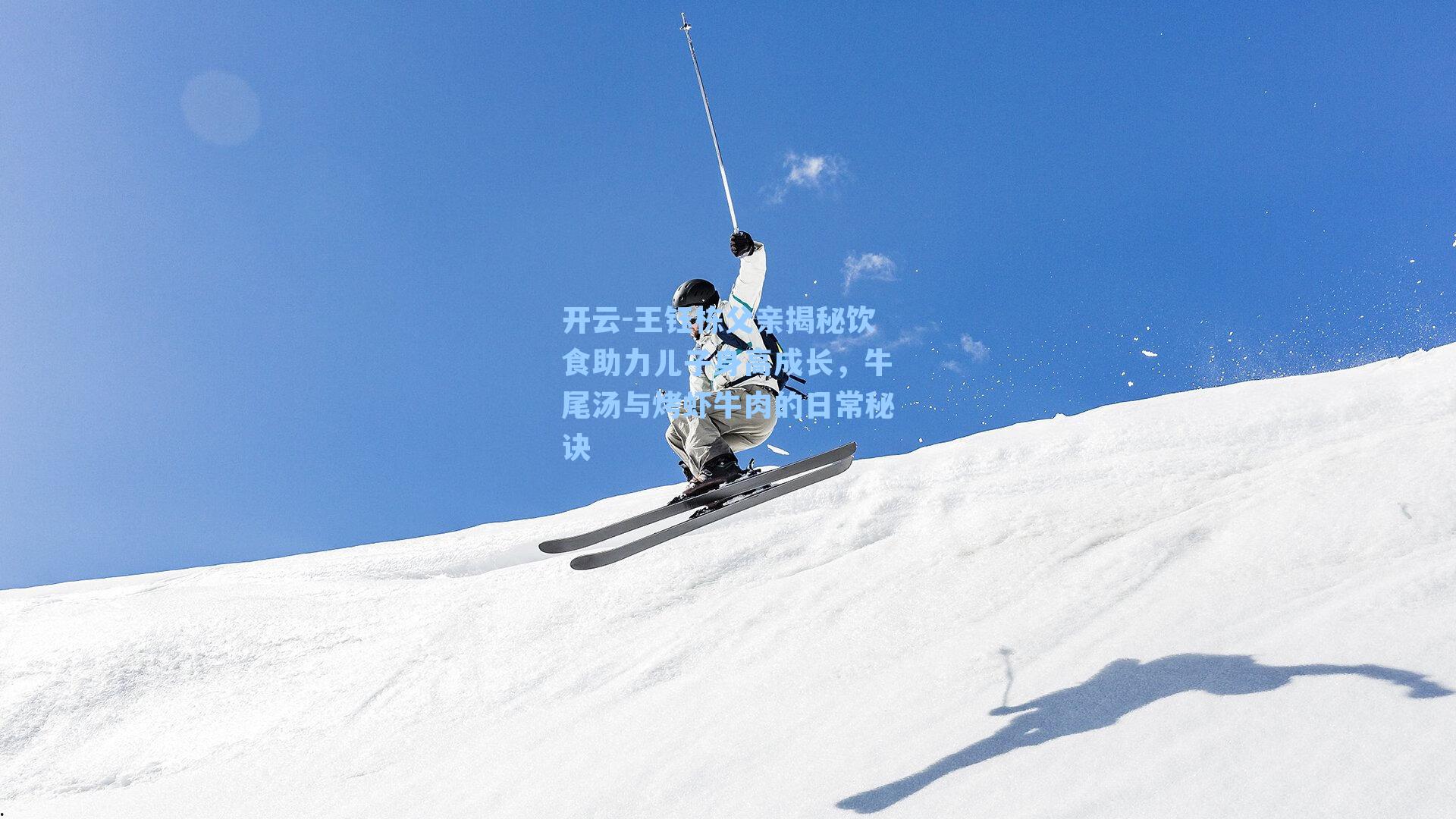 王钰栋父亲揭秘饮食助力儿子身高成长，牛尾汤与烤虾牛肉的日常秘诀