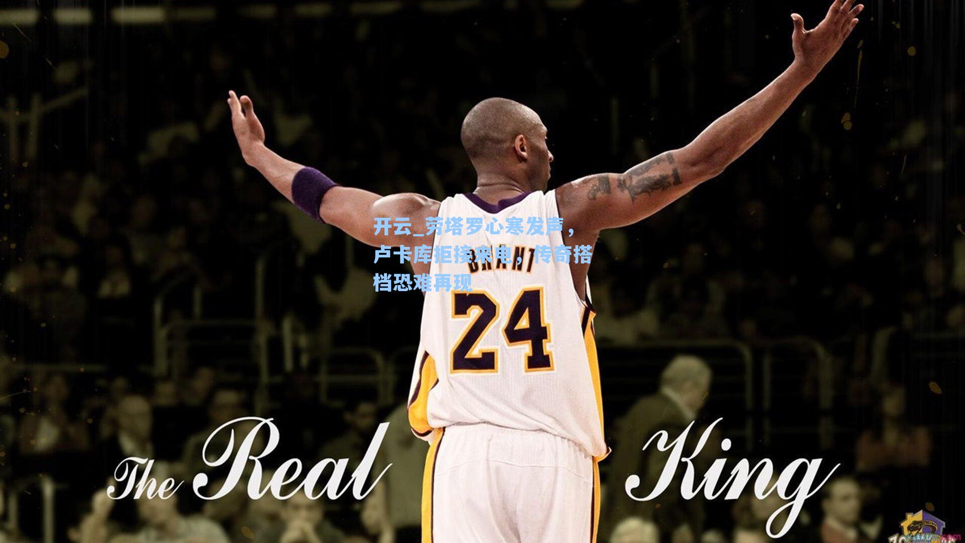 劳塔罗心寒发声，卢卡库拒接来电，传奇搭档恐难再现