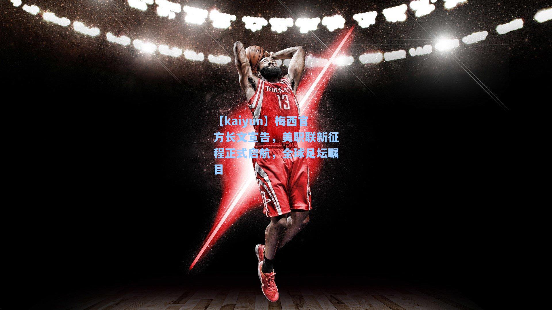 梅西官方长文宣告，美职联新征程正式启航，全球足坛瞩目