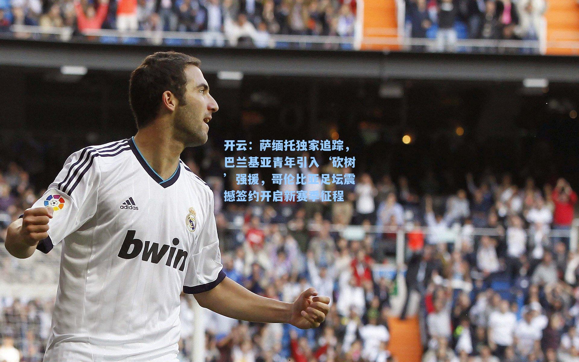 萨缅托独家追踪，巴兰基亚青年引入‘砍树’强援，哥伦比亚足坛震撼签约开启新赛季征程