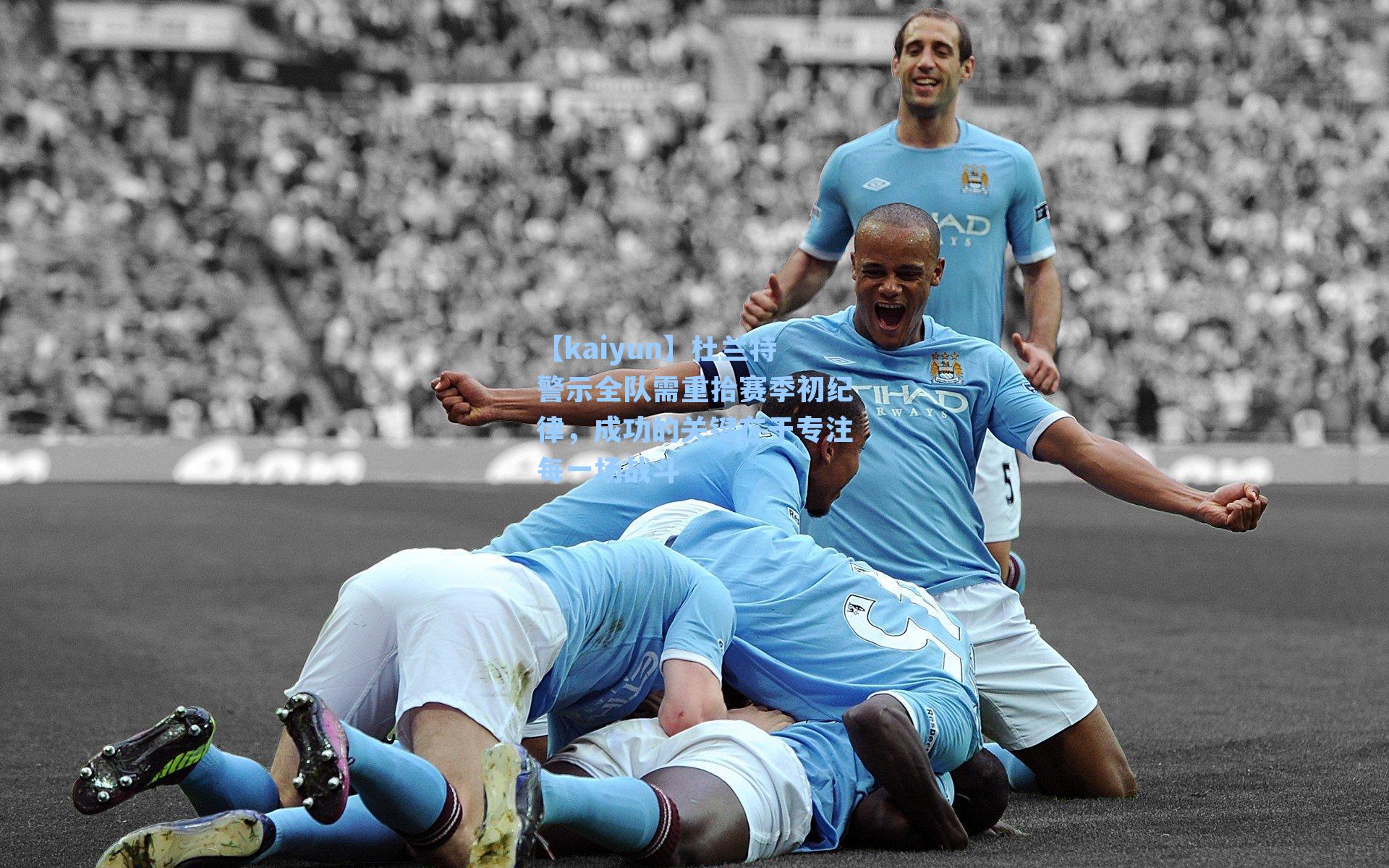 杜兰特警示全队需重拾赛季初纪律，成功的关键在于专注每一场战斗