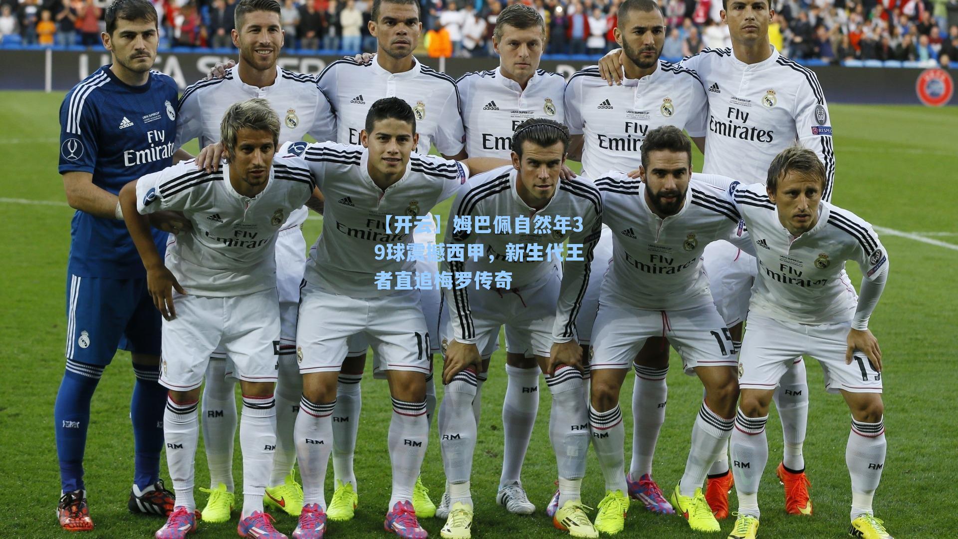 姆巴佩自然年39球震撼西甲，新生代王者直追梅罗传奇