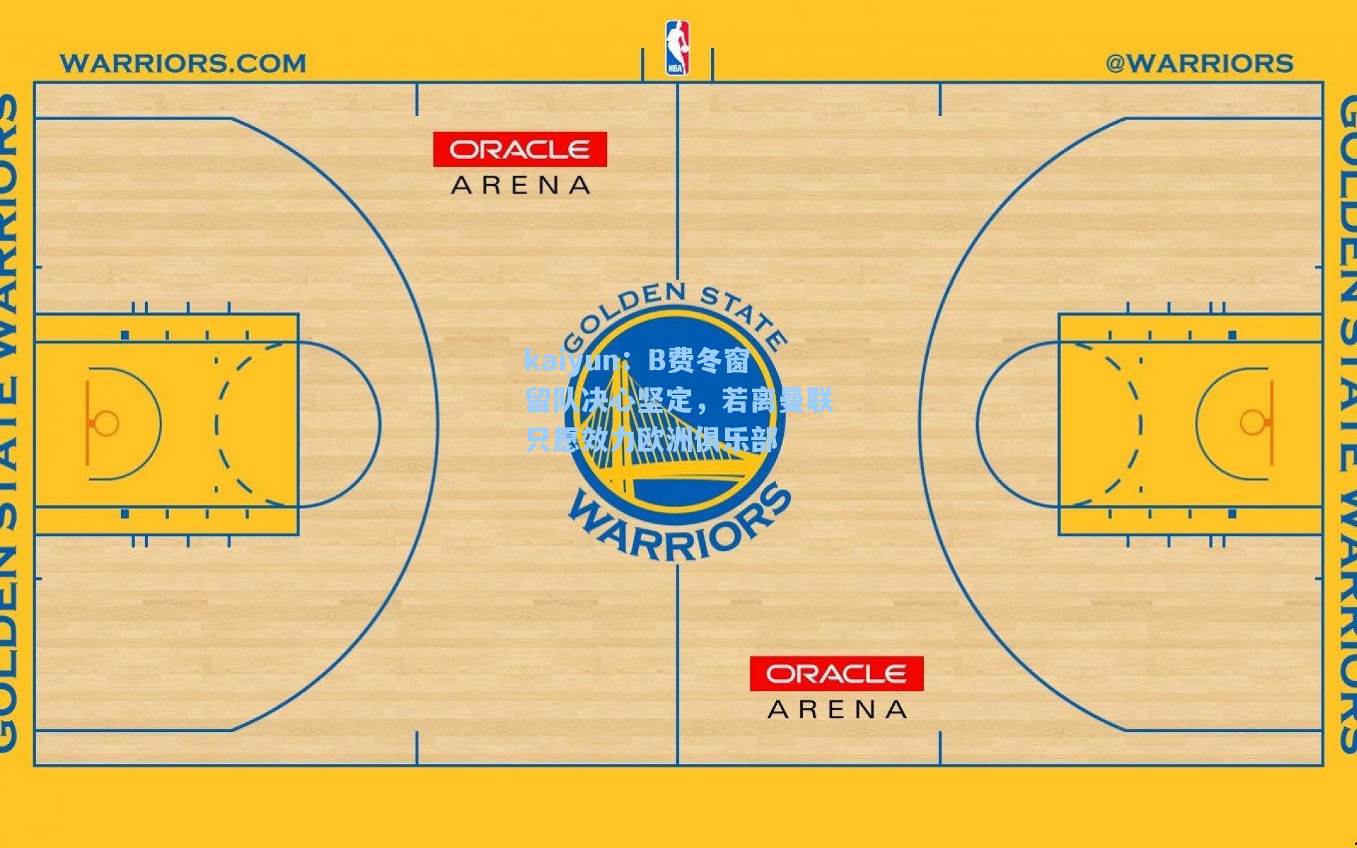 B费冬窗留队决心坚定，若离曼联只愿效力欧洲俱乐部