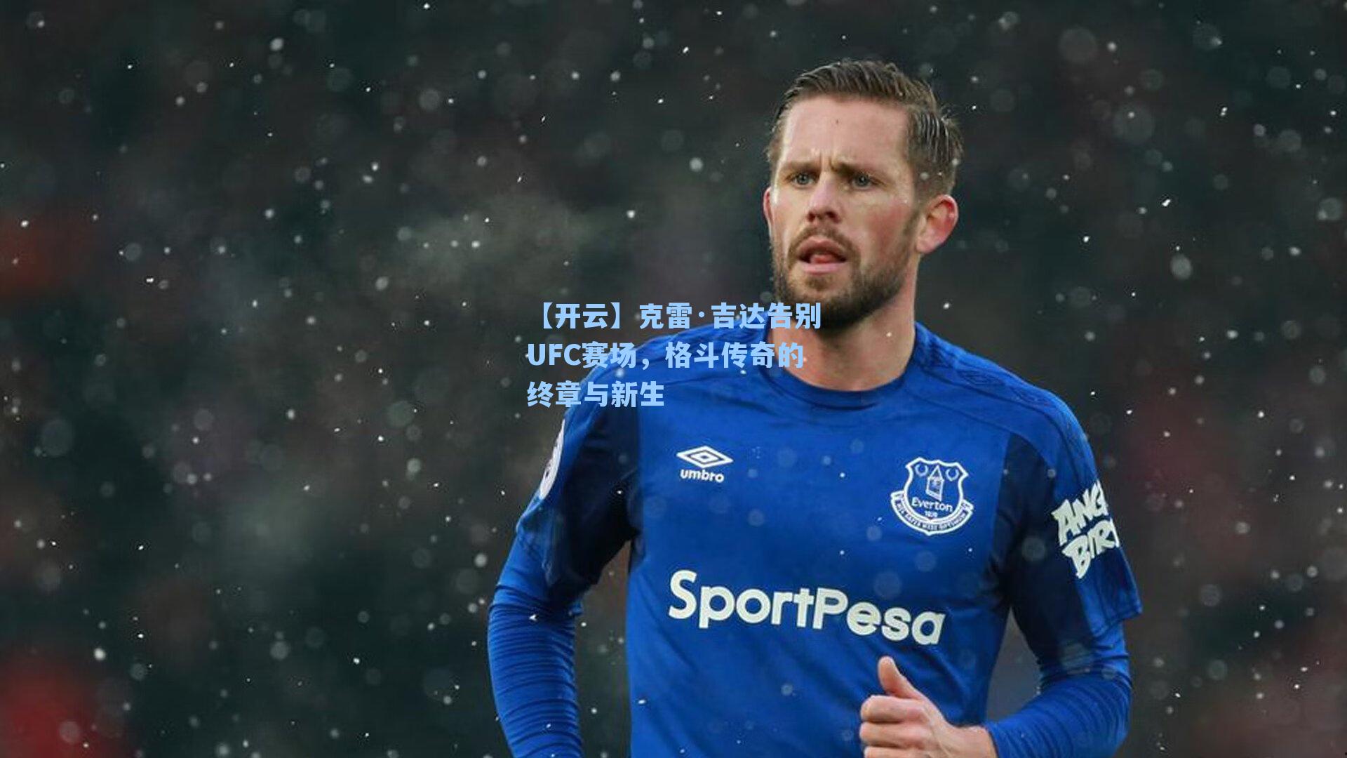 克雷·吉达告别UFC赛场，格斗传奇的终章与新生