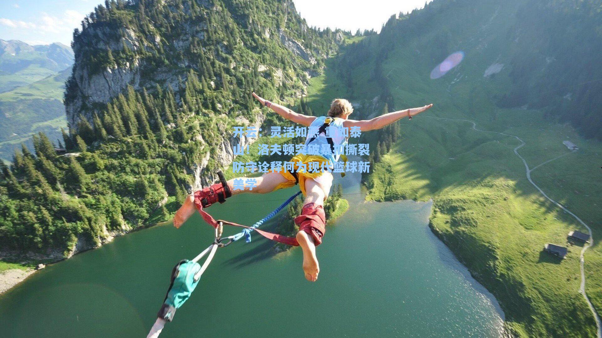 灵活如燕 重如泰山！洛夫顿突破暴扣撕裂防守诠释何为现代篮球新美学