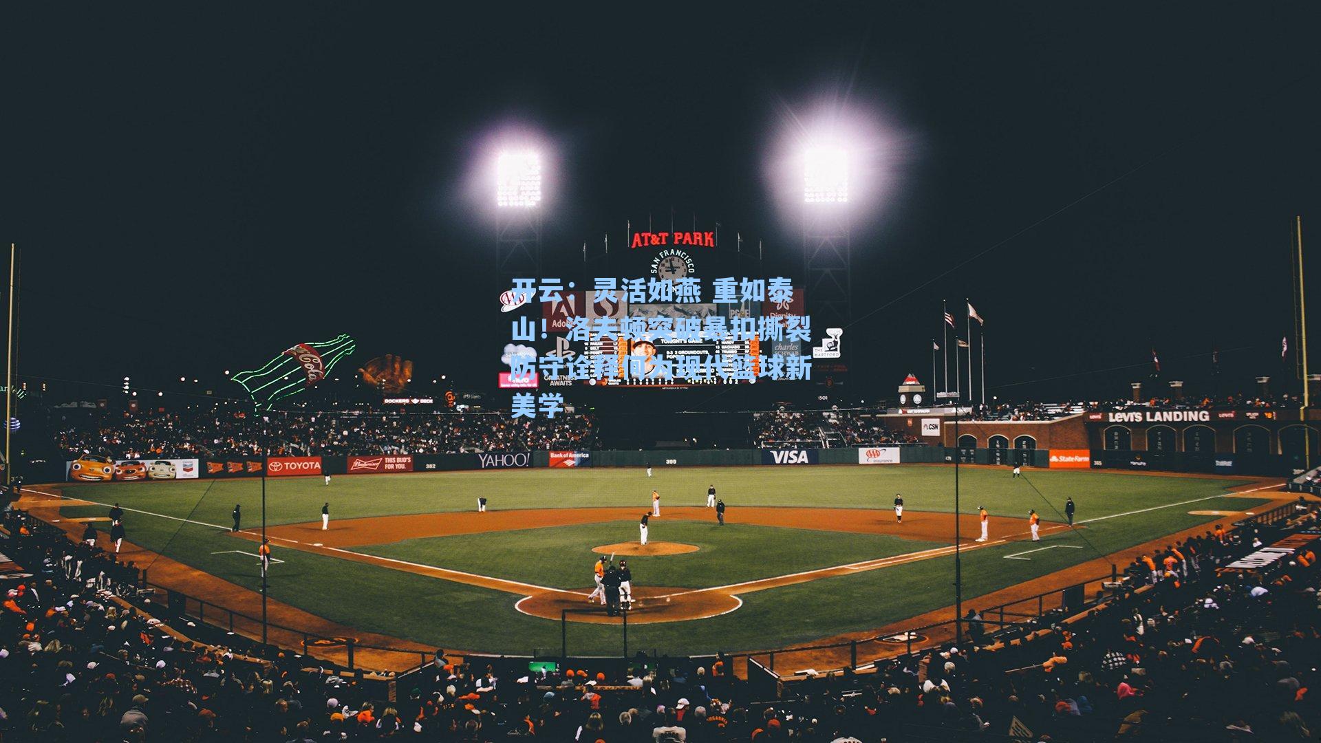 灵活如燕 重如泰山！洛夫顿突破暴扣撕裂防守诠释何为现代篮球新美学