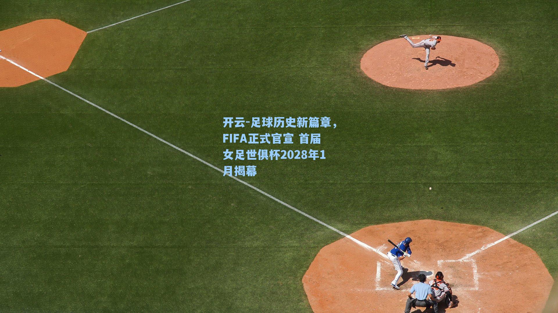 足球历史新篇章，FIFA正式官宣 首届女足世俱杯2028年1月揭幕